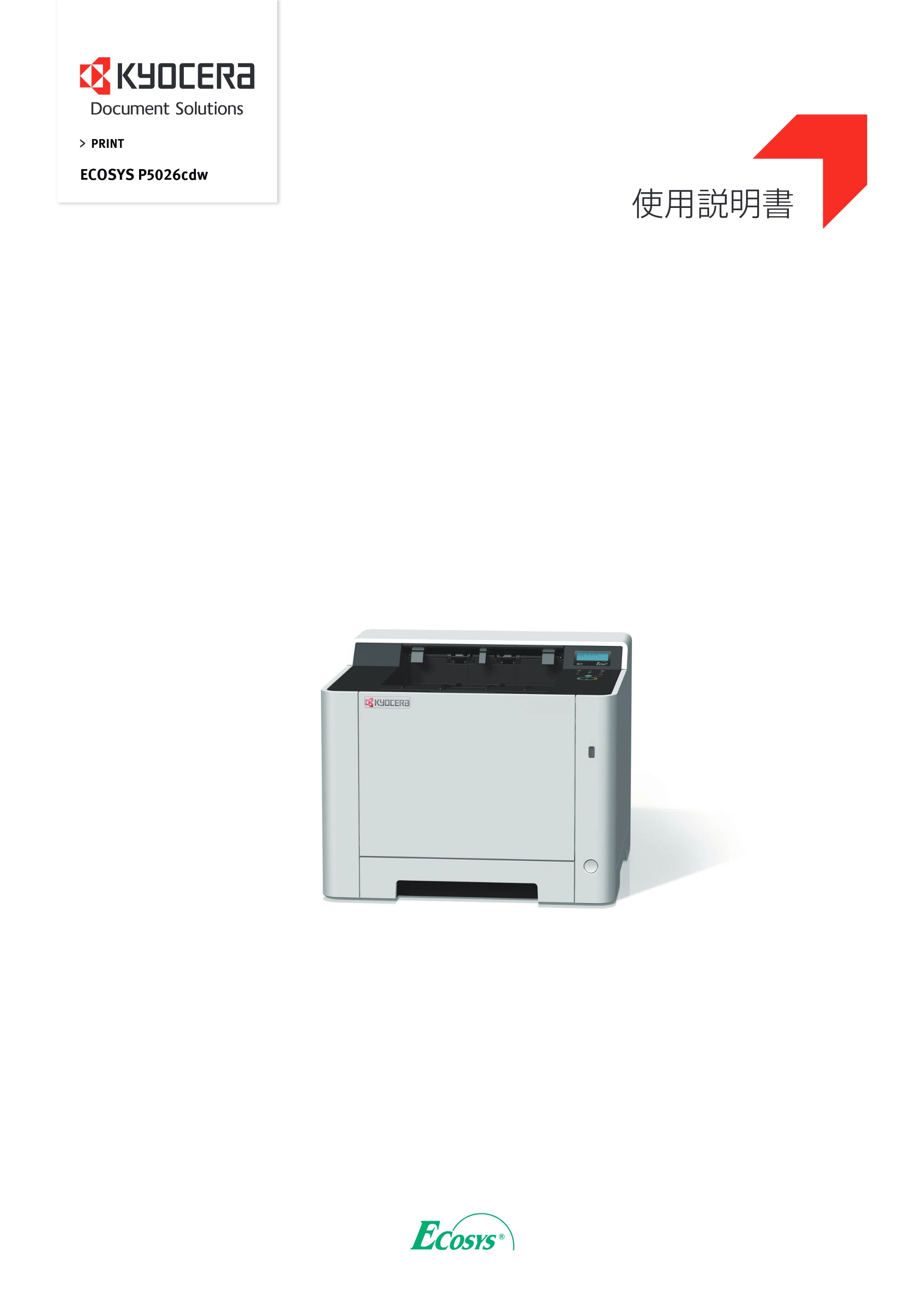 京セラ ECOSYS P5026cdw ECOSYS P5026cdw 使用説明書 — 原本ページ — 1ページ