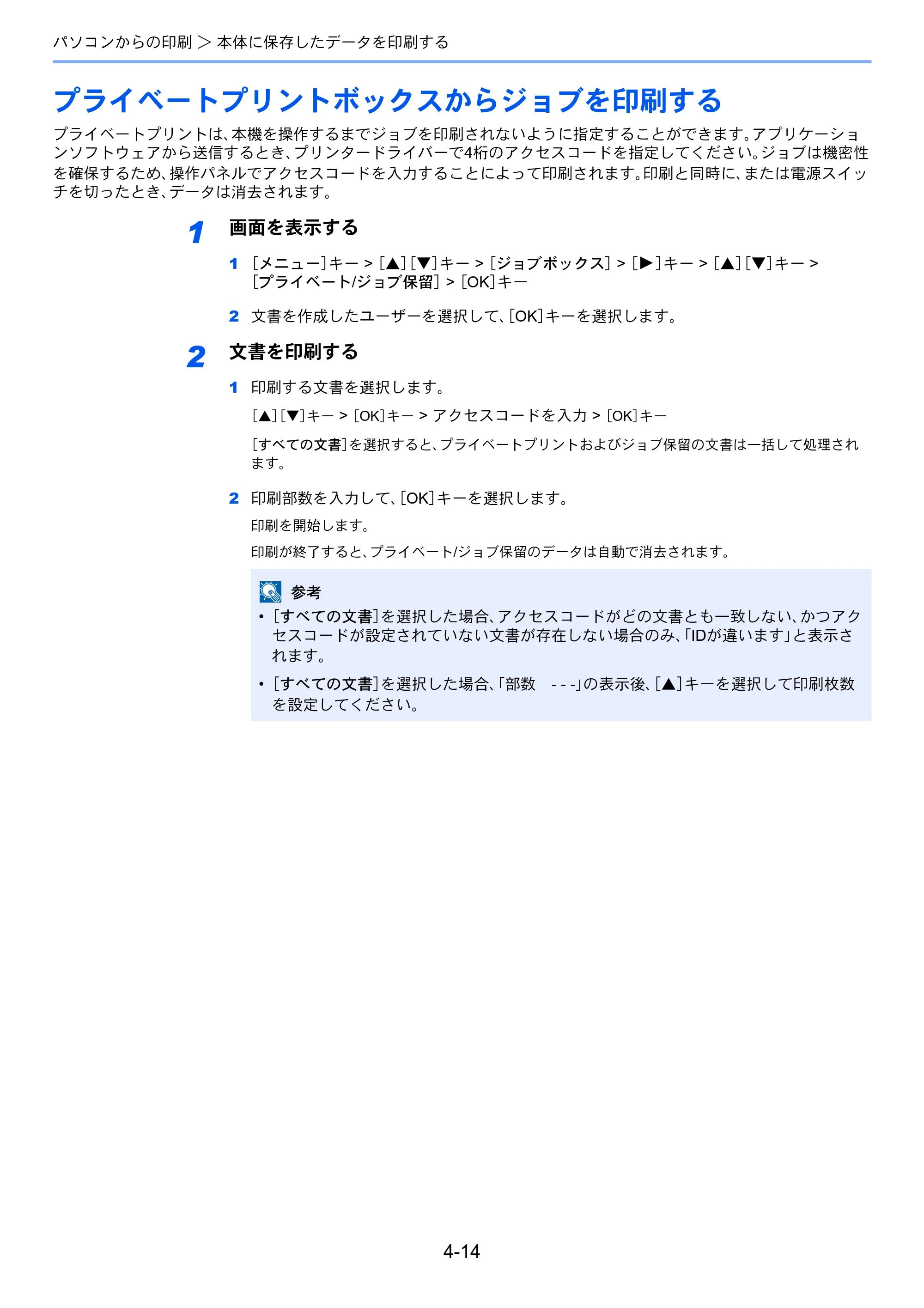 京セラ ECOSYS P5026cdw ECOSYS P5026cdw 使用説明書 — プライベートプリントボックスからジョブを印刷する — 原本ページ — 103ページ