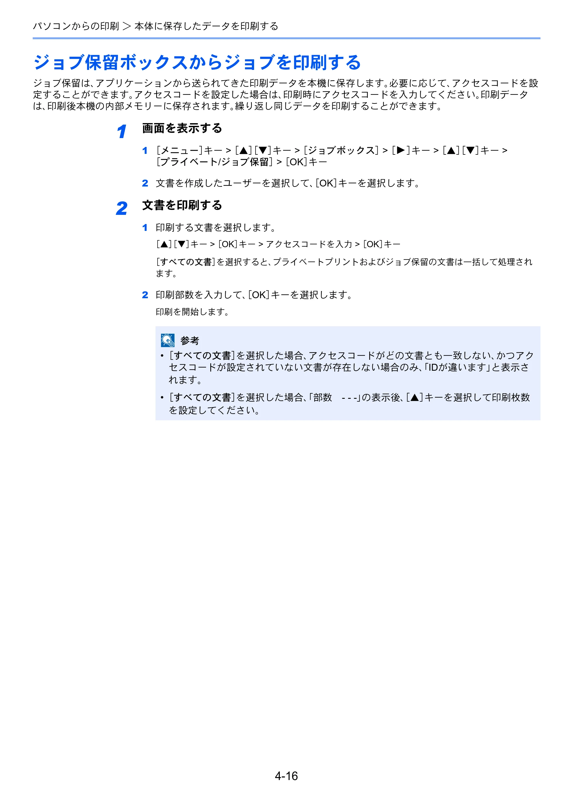 京セラ ECOSYS P5026cdw ECOSYS P5026cdw 使用説明書 — ジョブ保留ボックスからジョブを印刷する — 原本ページ — 105ページ