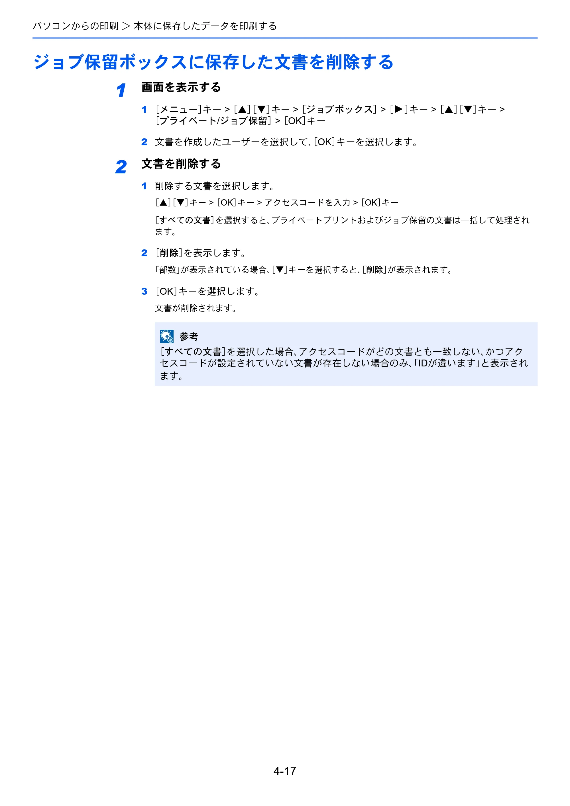 京セラ ECOSYS P5026cdw ECOSYS P5026cdw 使用説明書 — ジョブ保留ボックスに保存した文書を削除する — 原本ページ — 106ページ