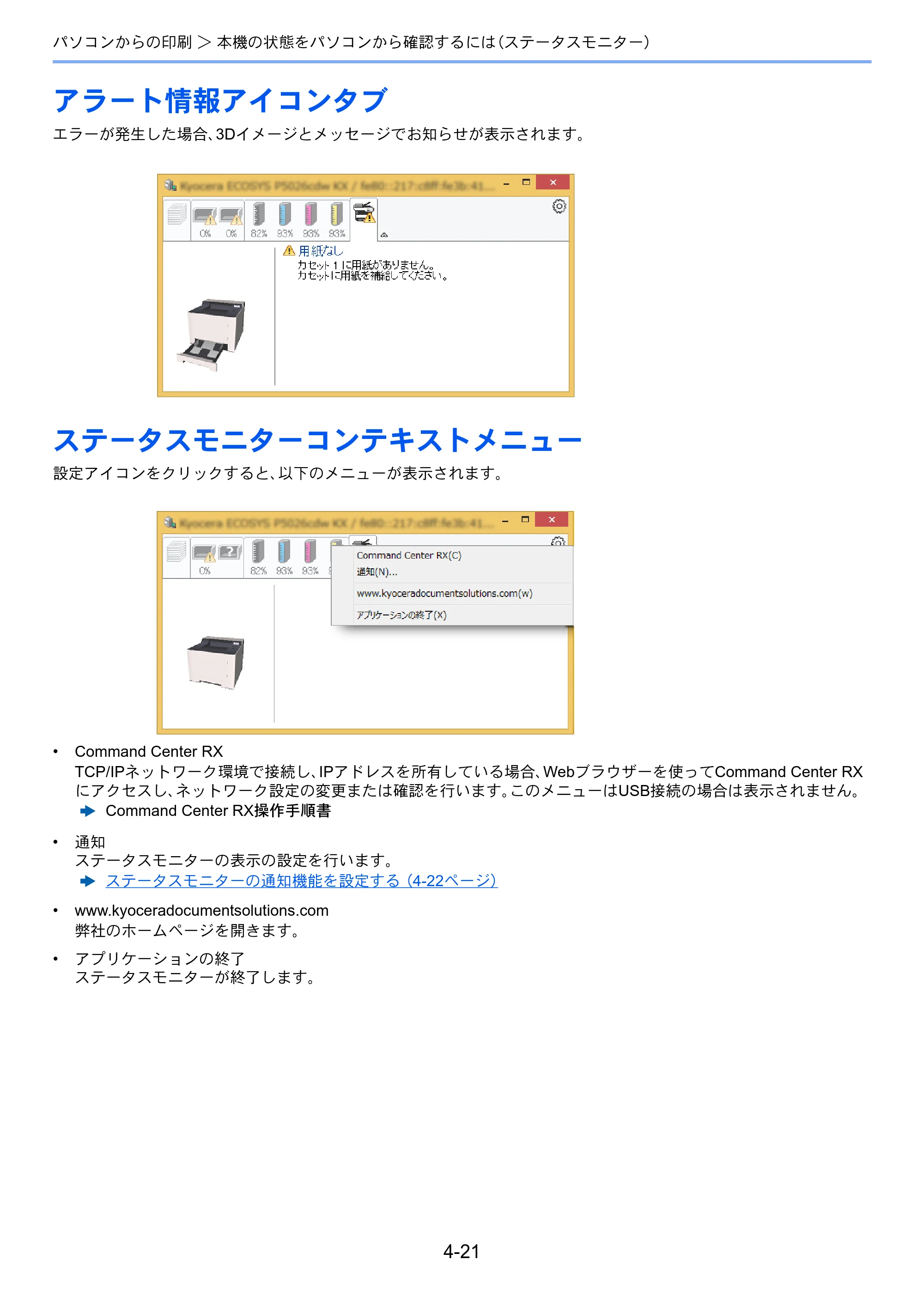 京セラ ECOSYS P5026cdw ECOSYS P5026cdw 使用説明書 — アラート情報アイコンタブ — 原本ページ — 110ページ
