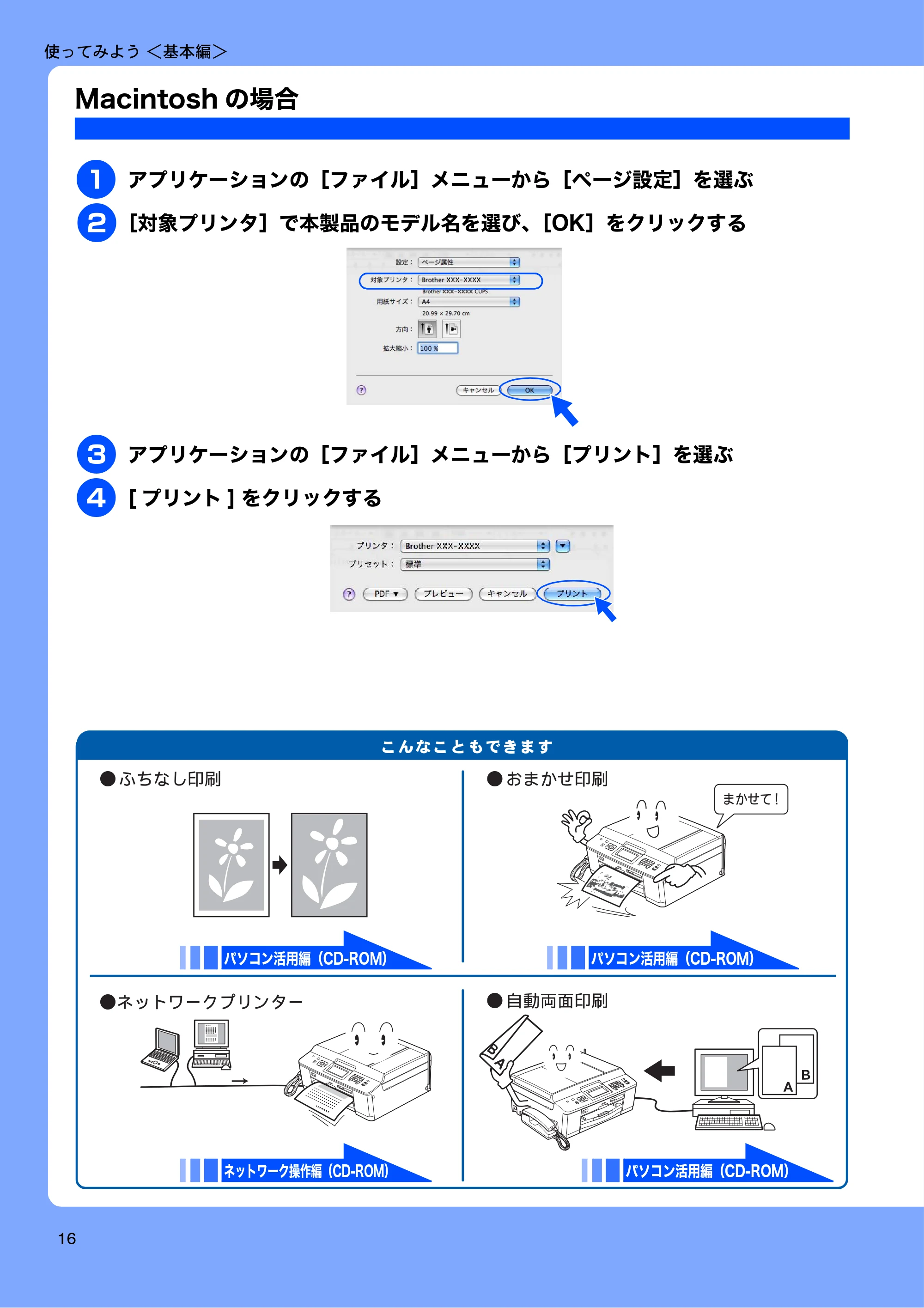 ブラザー MFC-J960DN-B/W, MFC-J960DWN-B/W ユーザーズガイド ~基本編~ — Macintoshの場合 — 原本ページ — 18ページ
