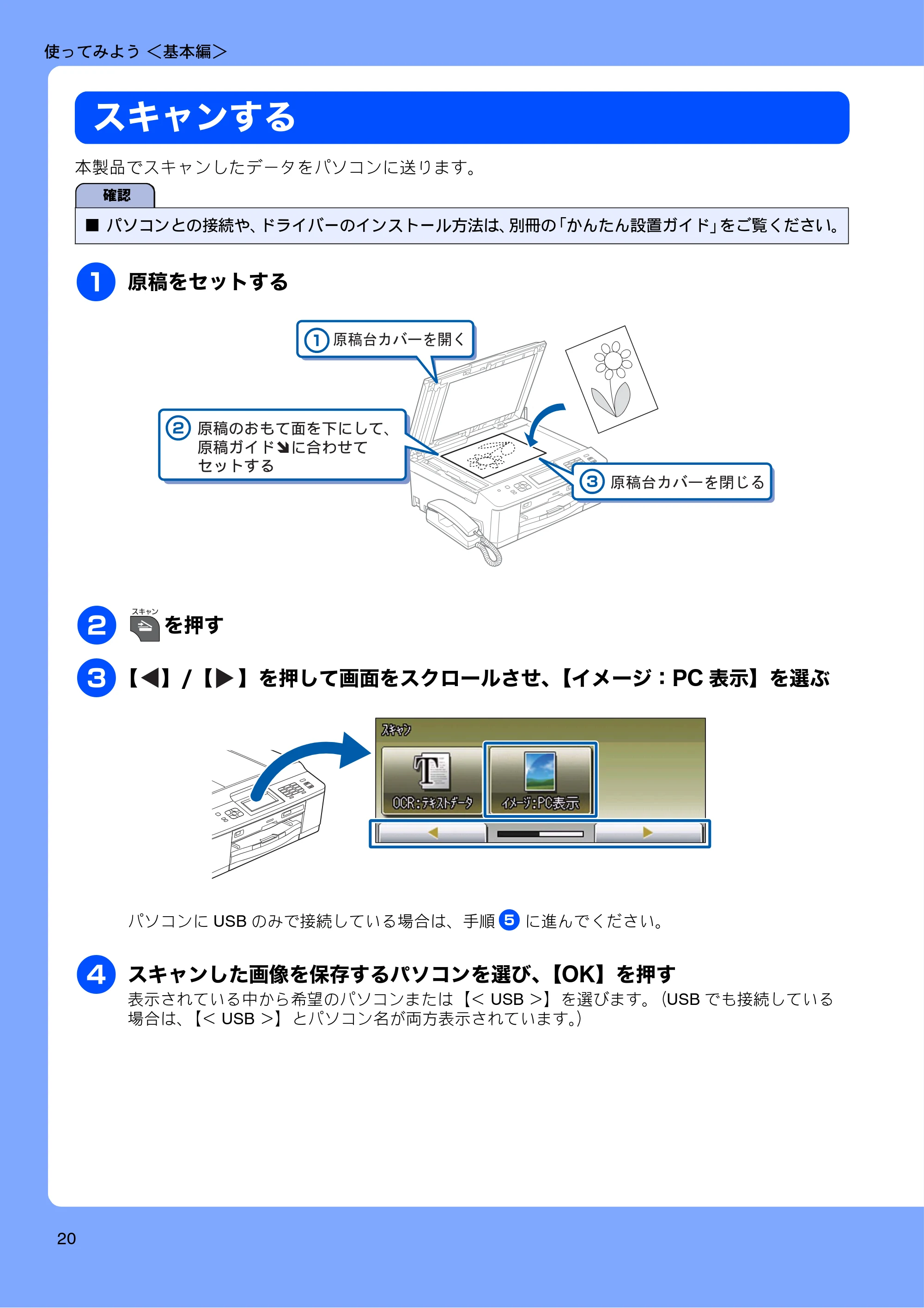 ブラザー MFC-J960DN-B/W, MFC-J960DWN-B/W ユーザーズガイド ~基本編~ — スキャンする — 原本ページ — 22ページ