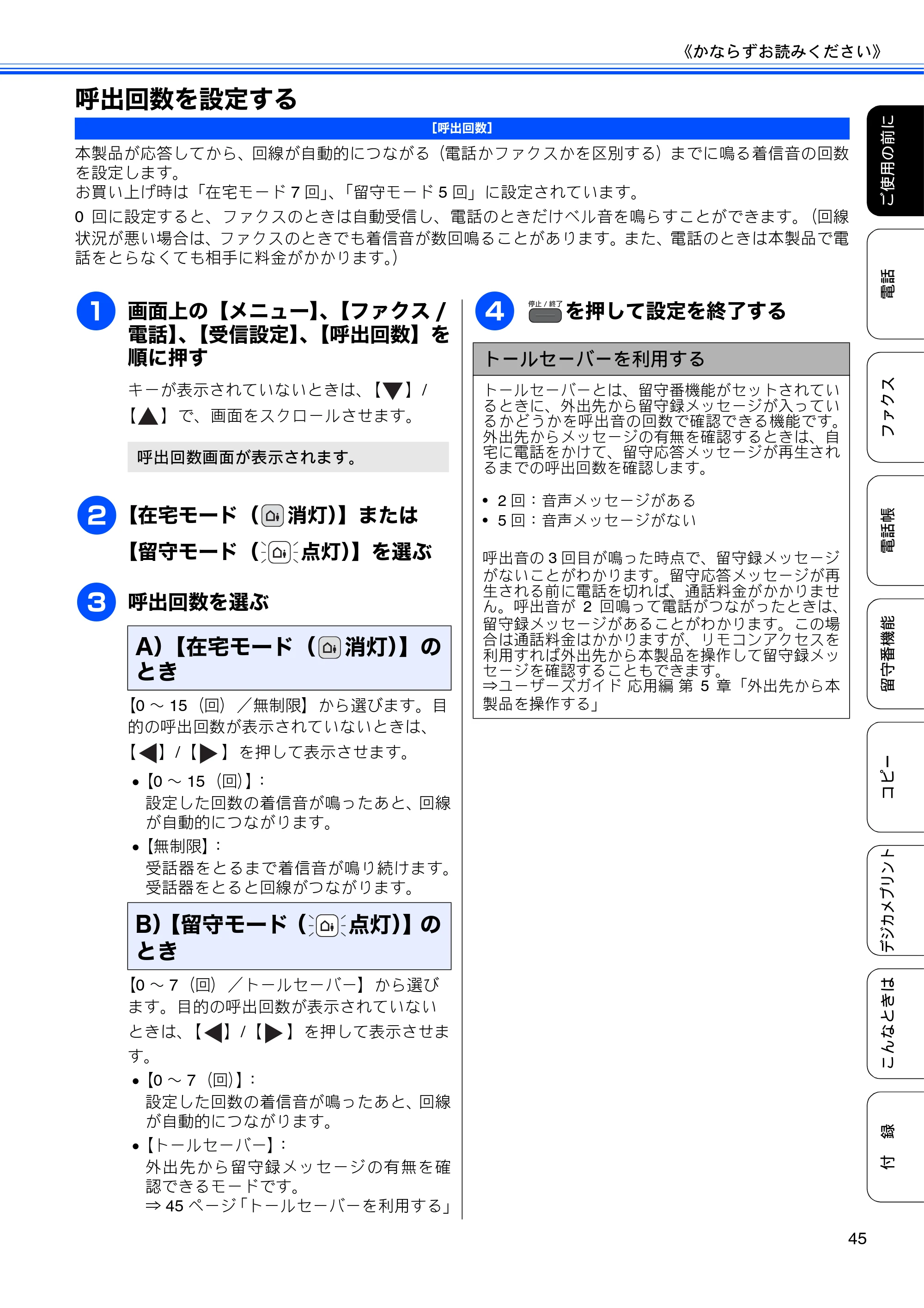 ブラザー MFC-J960DN-B/W, MFC-J960DWN-B/W ユーザーズガイド ～基本編～ — 呼出回数を設定する — 原本ページ — 47ページ