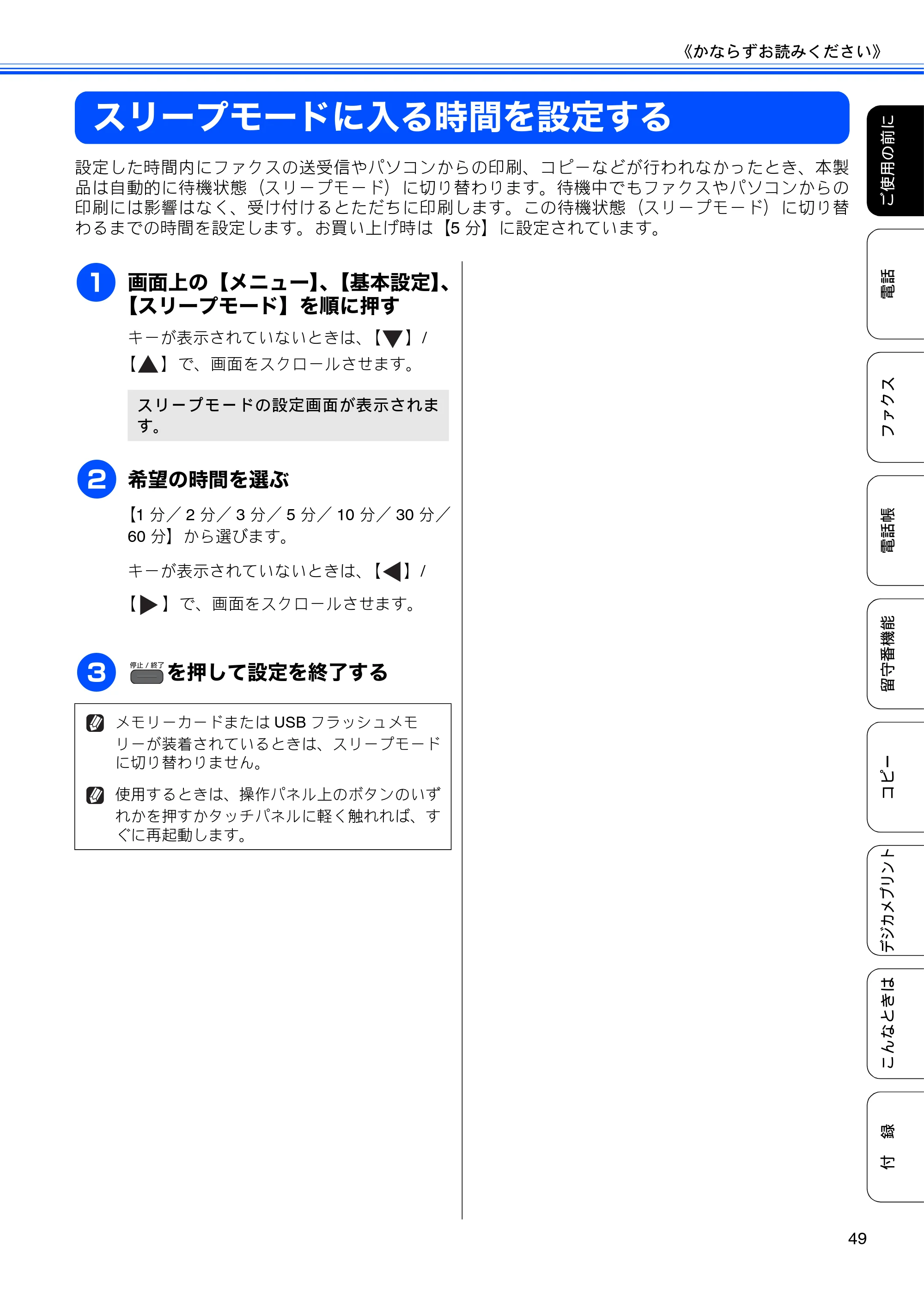 ブラザー MFC-J960DN-B/W, MFC-J960DWN-B/W ユーザーズガイド ～基本編～ — スリープモードに入る時間を設定する — 原本ページ — 51ページ
