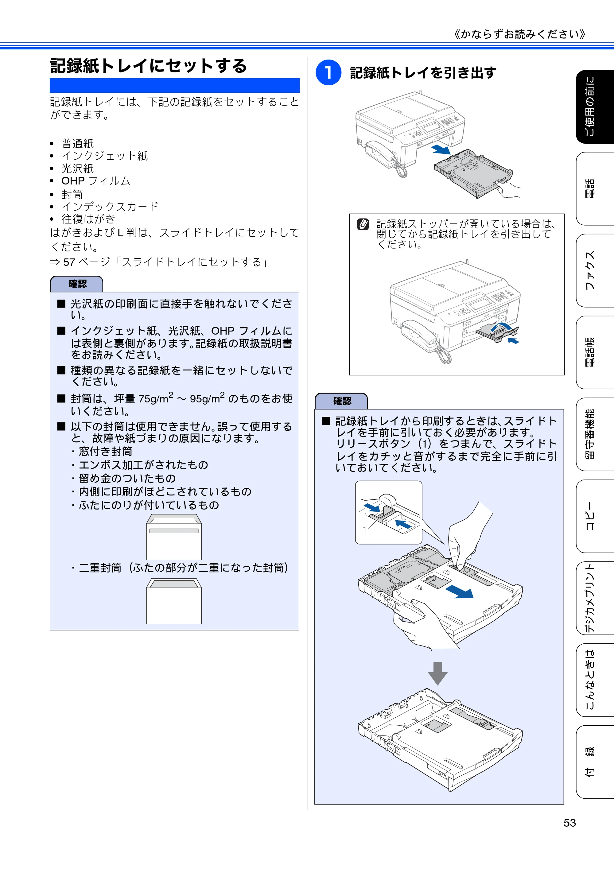 ブラザー MFC-J960DN-B/W, MFC-J960DWN-B/W ユーザーズガイド ～基本編～ — 記録紙トレイにセットする — 原本ページ — 55ページ