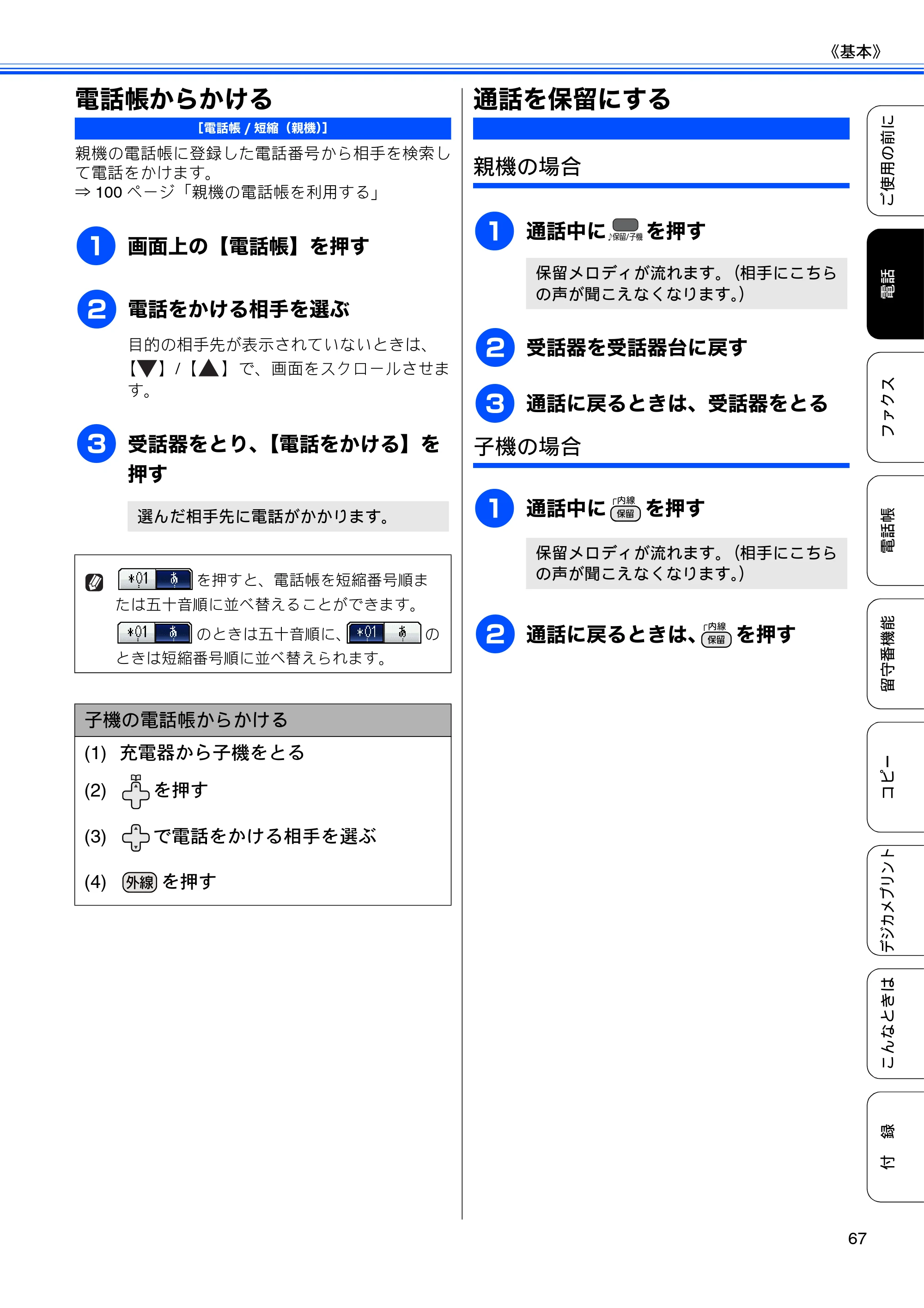 ブラザー MFC-J960DN-B/W, MFC-J960DWN-B/W ユーザーズガイド ～基本編～ — 電話帳からかける — 原本ページ — 69ページ