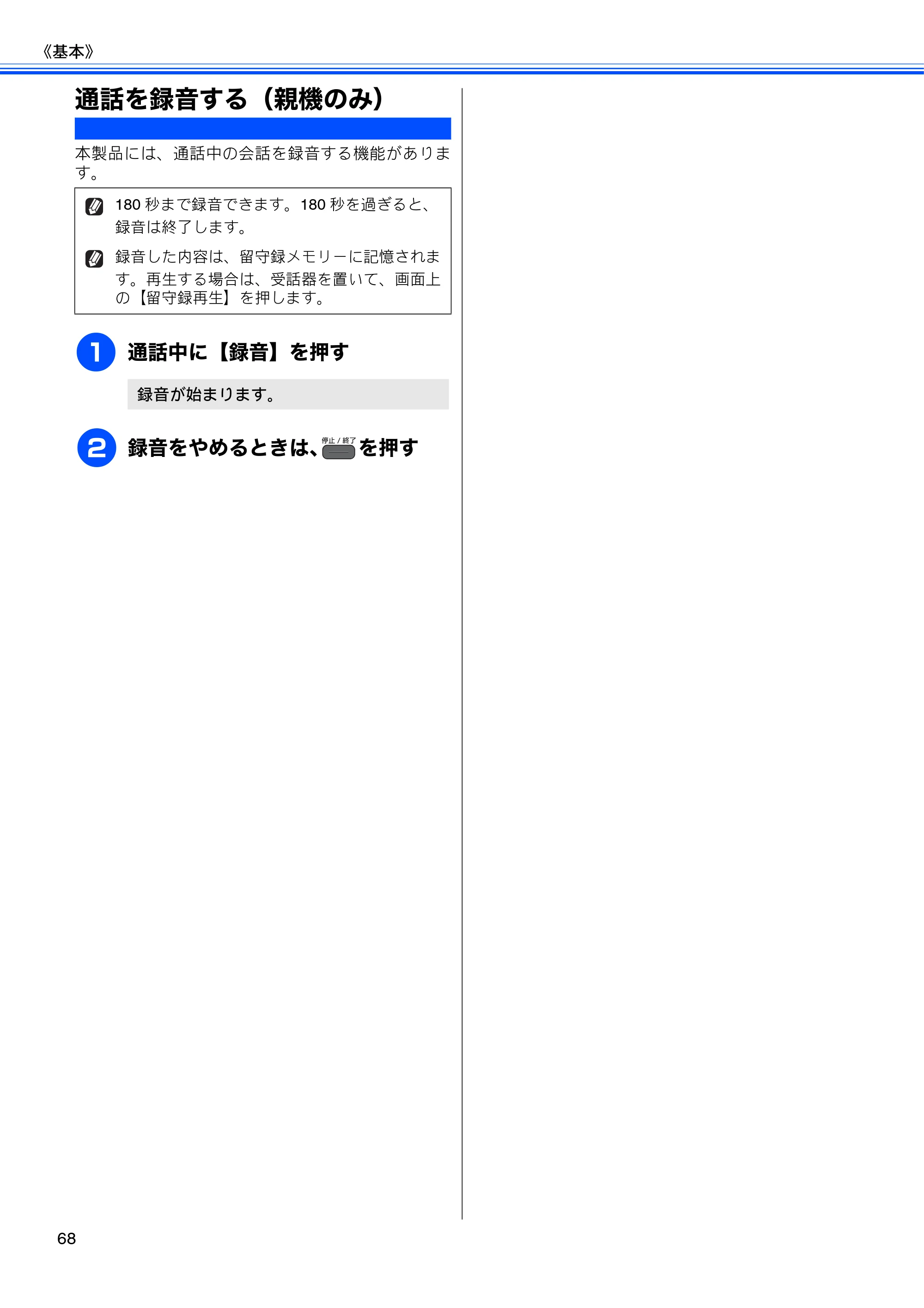 ブラザー MFC-J960DN-B/W, MFC-J960DWN-B/W ユーザーズガイド ～基本編～ — 通話を録音する（親機のみ） — 原本ページ — 70ページ