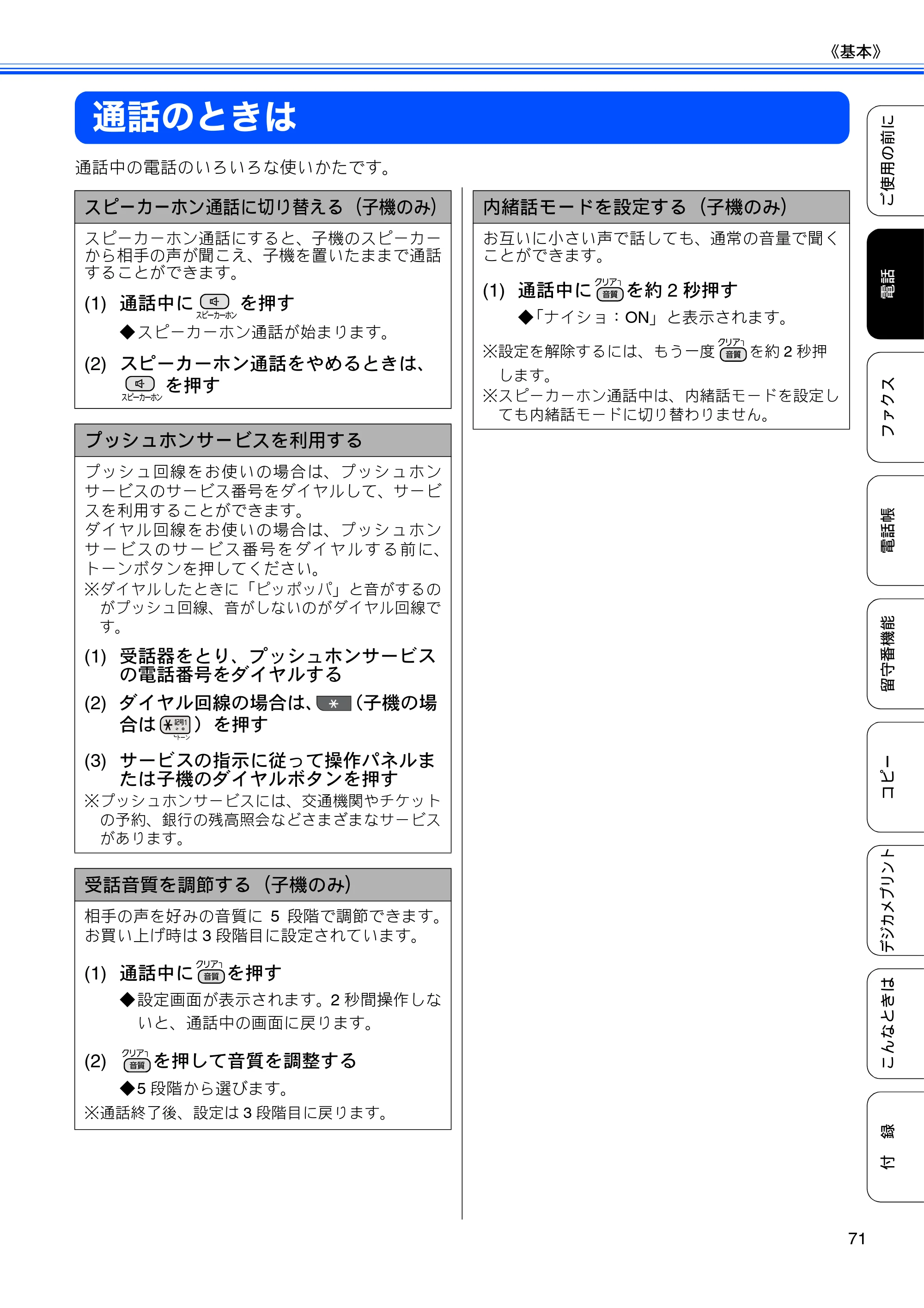 ブラザー MFC-J960DN-B/W, MFC-J960DWN-B/W ユーザーズガイド ～基本編～ — 通話のときは — 原本ページ — 73ページ