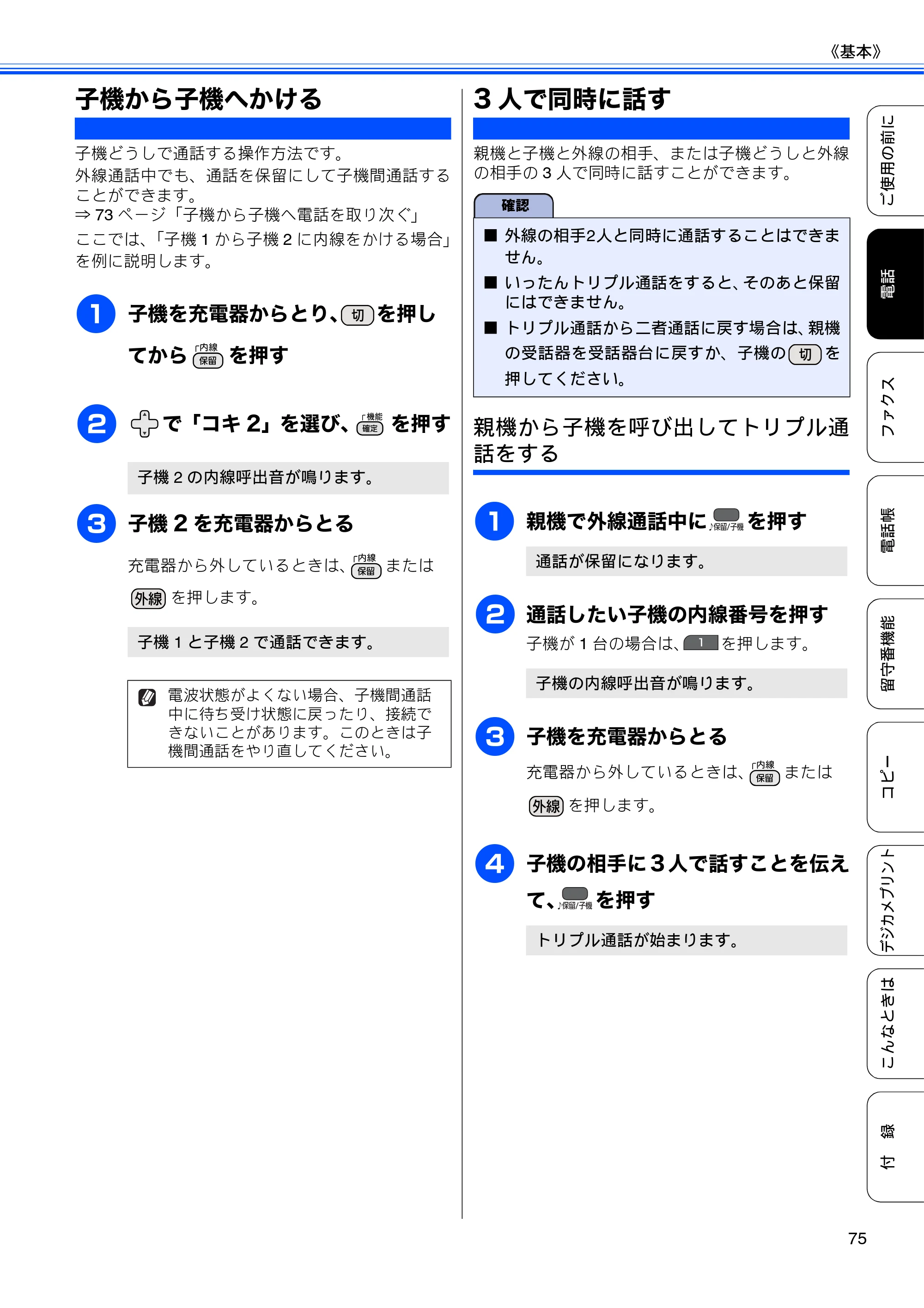 ブラザー MFC-J960DN-B/W, MFC-J960DWN-B/W ユーザーズガイド ～基本編～ — 子機から子機へかける — 原本ページ — 77ページ