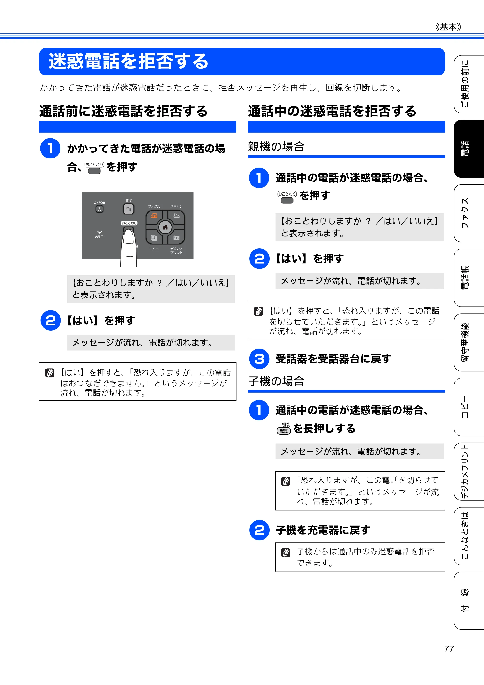 ブラザー MFC-J960DN-B/W, MFC-J960DWN-B/W ユーザーズガイド ～基本編～ — 迷惑電話を拒否する — 原本ページ — 79ページ