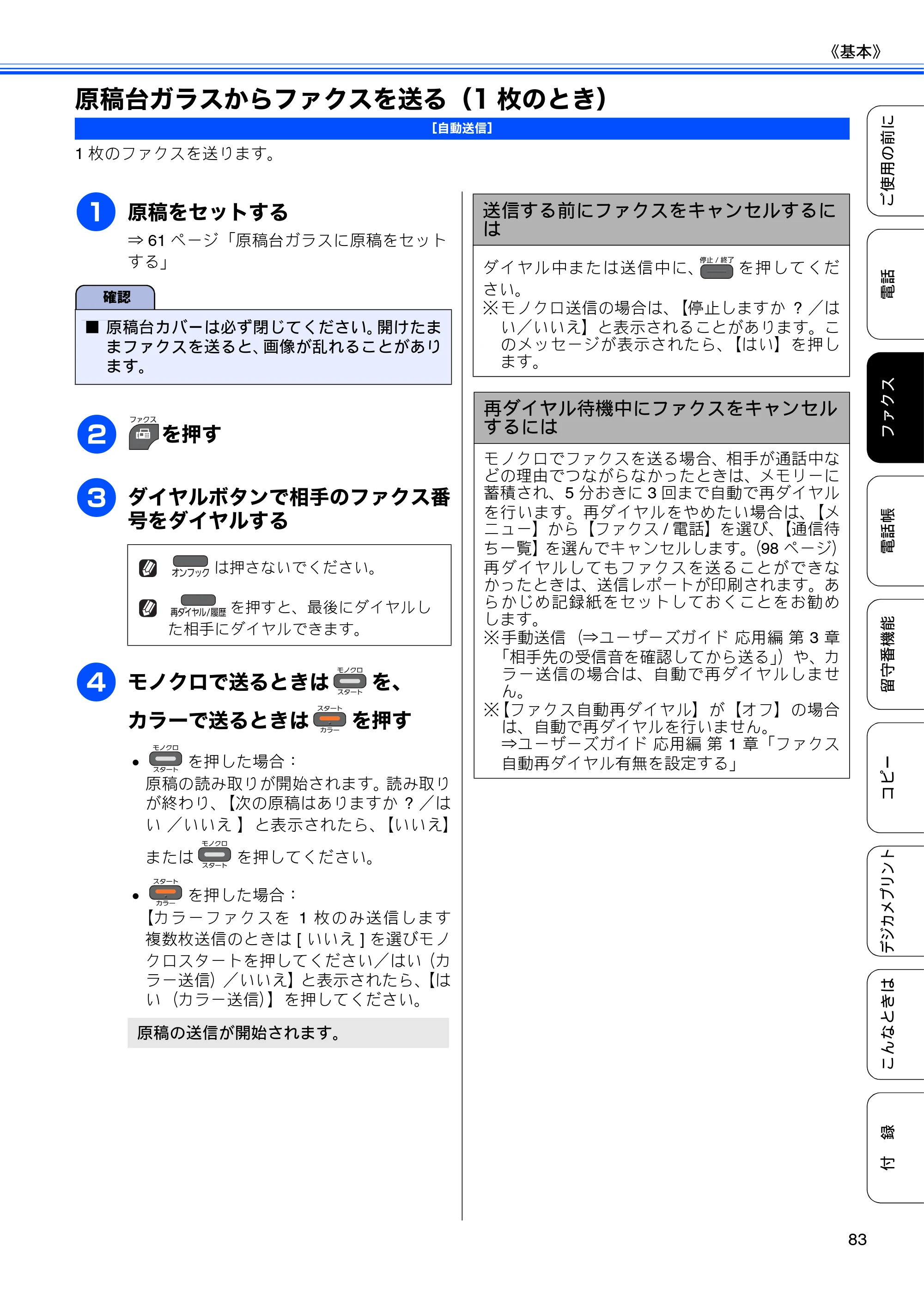 ブラザー MFC-J960DN-B/W, MFC-J960DWN-B/W ユーザーズガイド ～基本編～ — 原稿台ガラスからファクスを送る（1枚のとき） — 原本ページ — 85ページ