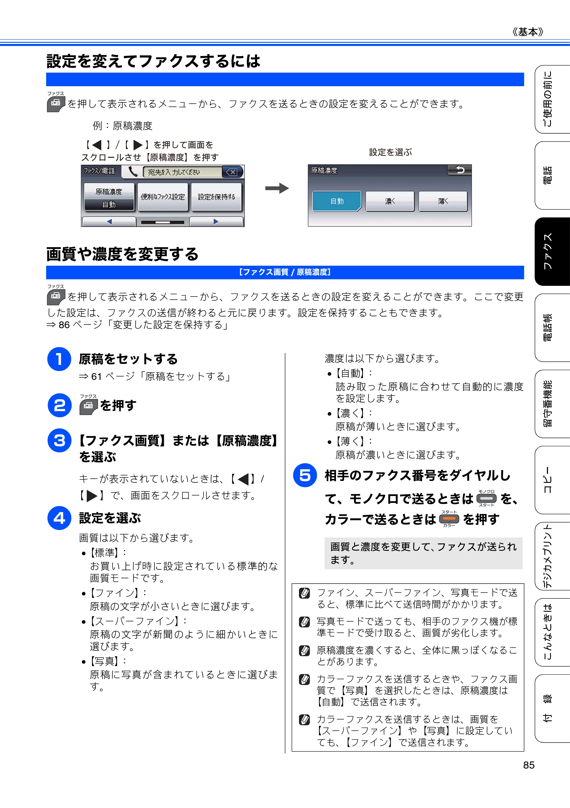 ブラザー MFC-J960DN-B/W, MFC-J960DWN-B/W ユーザーズガイド ～基本編～ — 設定を変えてファクスするには — 原本ページ — 87ページ