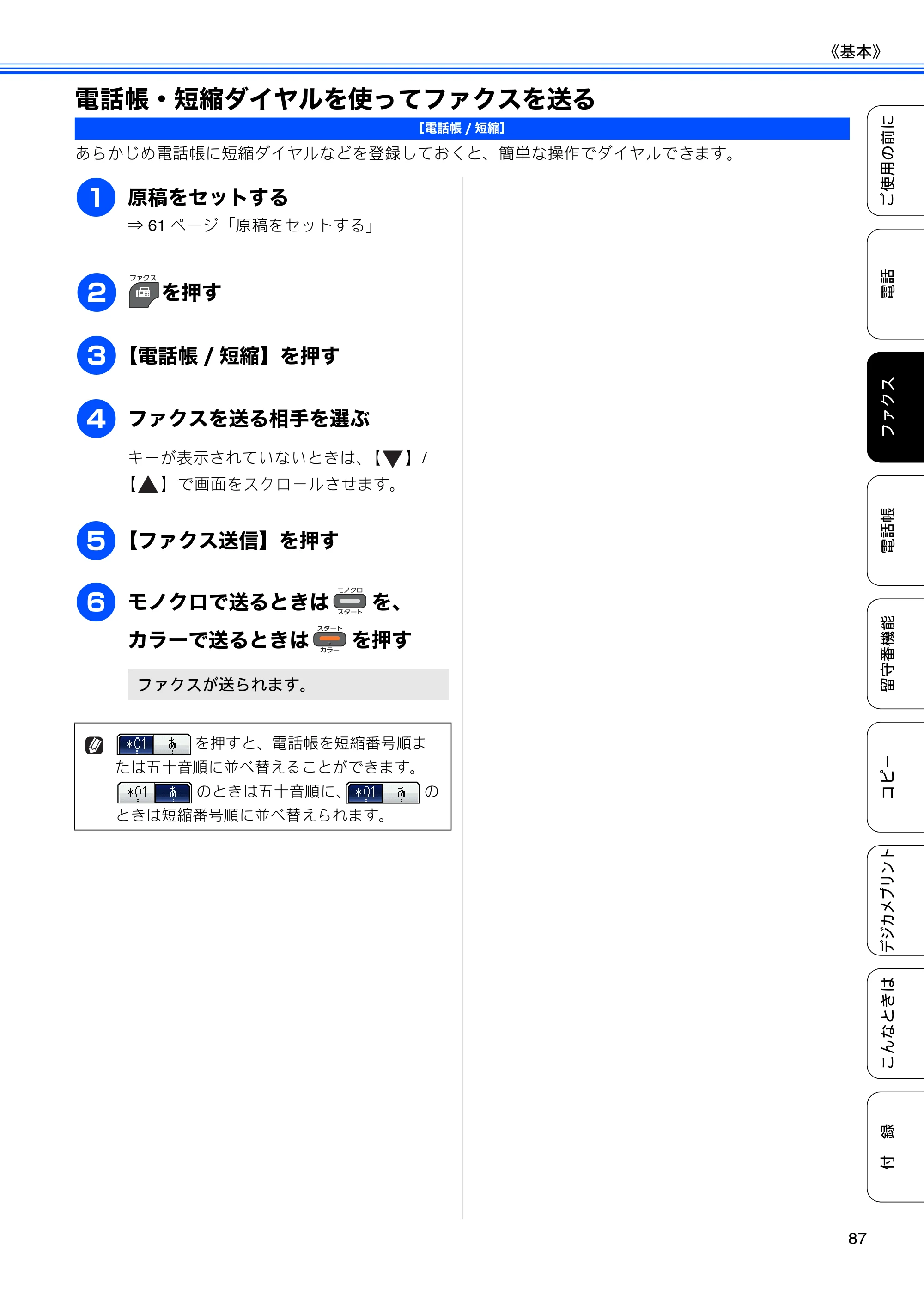 ブラザー MFC-J960DN-B/W, MFC-J960DWN-B/W ユーザーズガイド ～基本編～ — 電話帳・短縮ダイヤルを使ってファクスを送る — 原本ページ — 89ページ