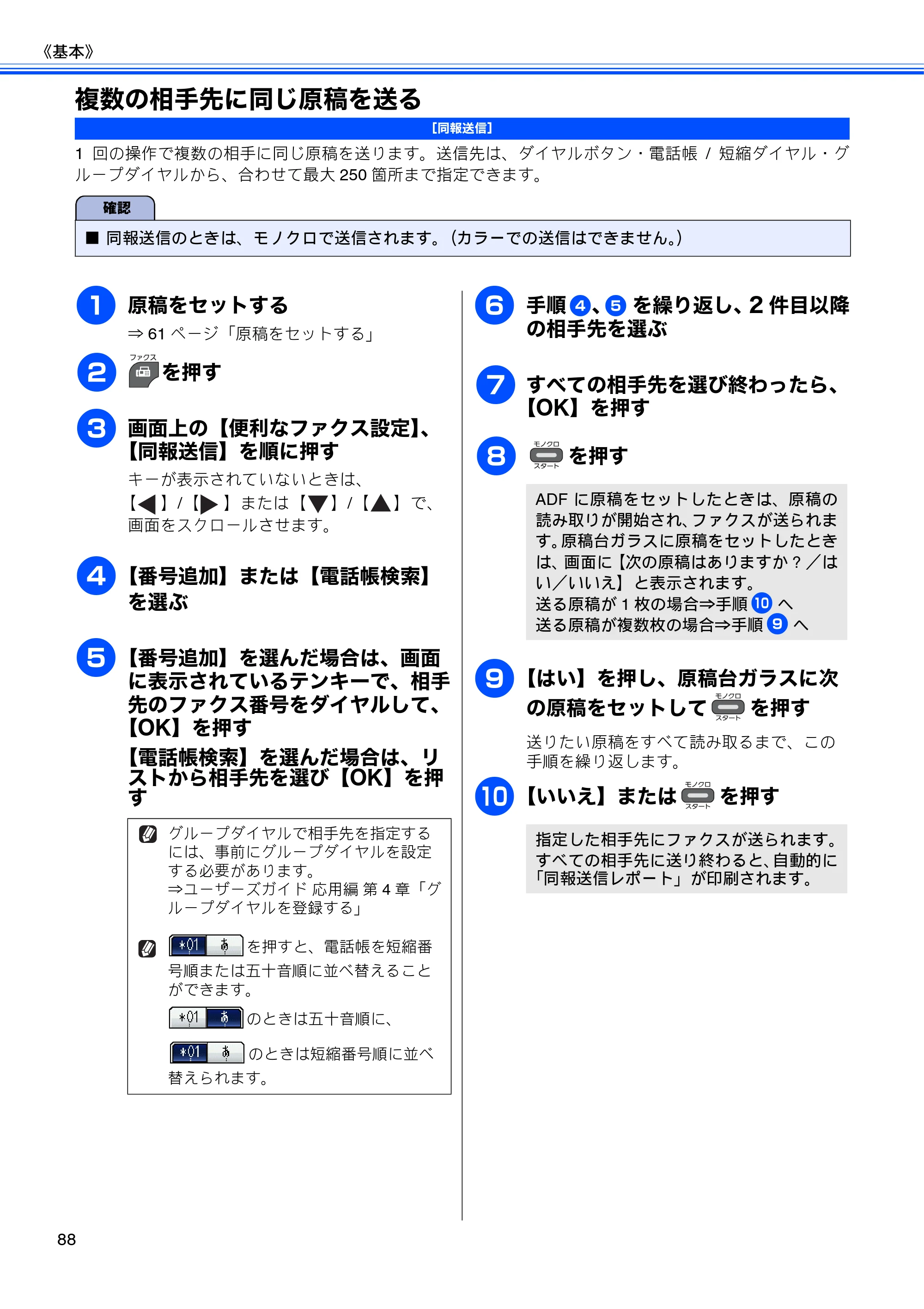 ブラザー MFC-J960DN-B/W, MFC-J960DWN-B/W ユーザーズガイド ～基本編～ — 複数の相手先に同じ原稿を送る — 原本ページ — 90ページ