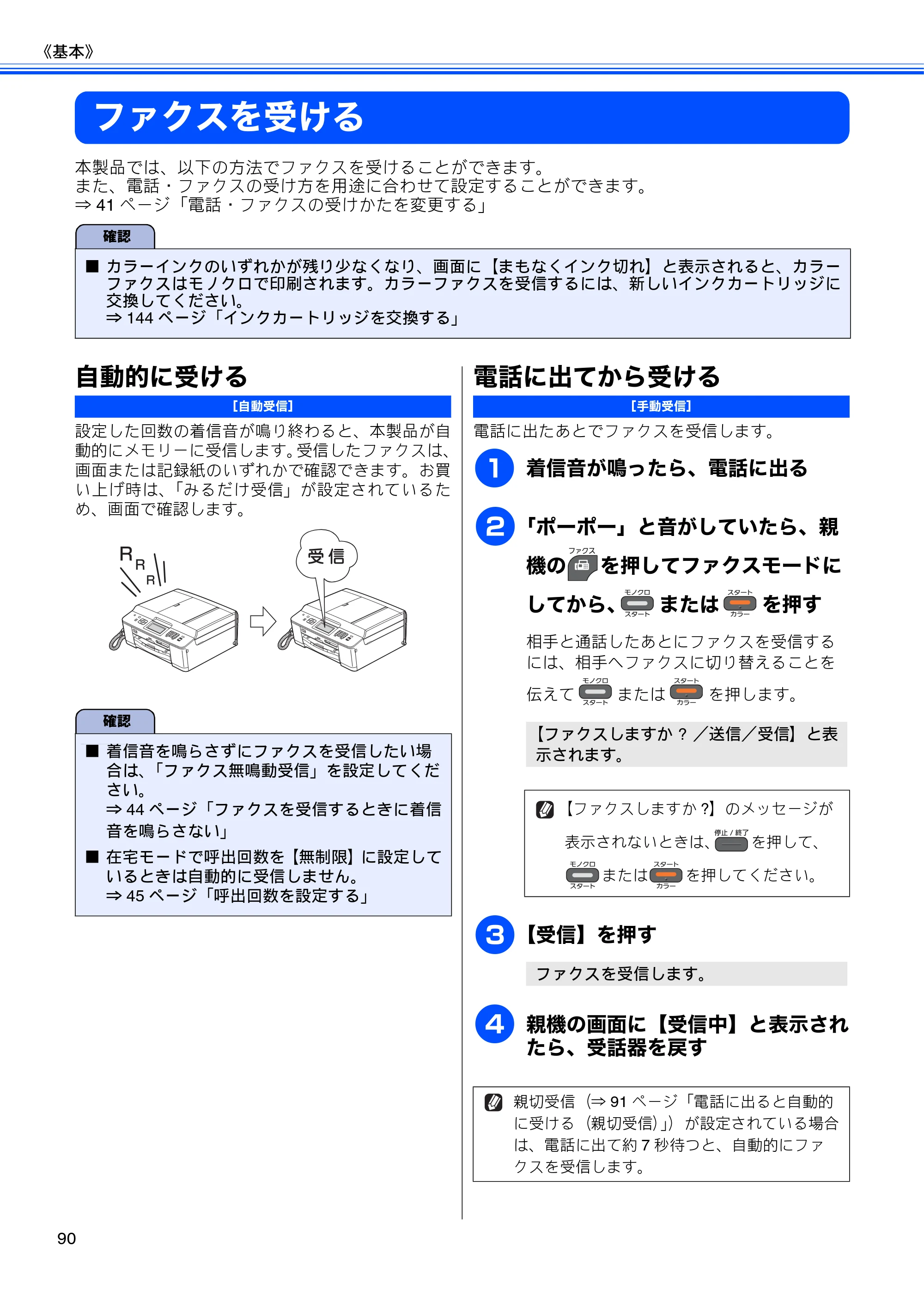 ブラザー MFC-J960DN-B/W, MFC-J960DWN-B/W ユーザーズガイド ～基本編～ — ファクスを受ける — 原本ページ — 92ページ