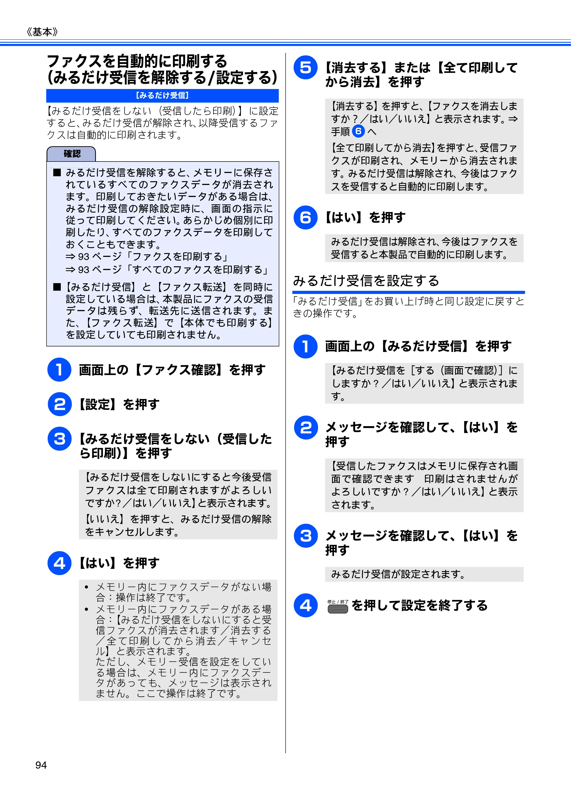 ブラザー MFC-J960DN-B/W, MFC-J960DWN-B/W ユーザーズガイド ～基本編～ — ファクスを自動的に印刷する（みるだけ受信を解除する/設定する） — 原本ページ — 96ページ