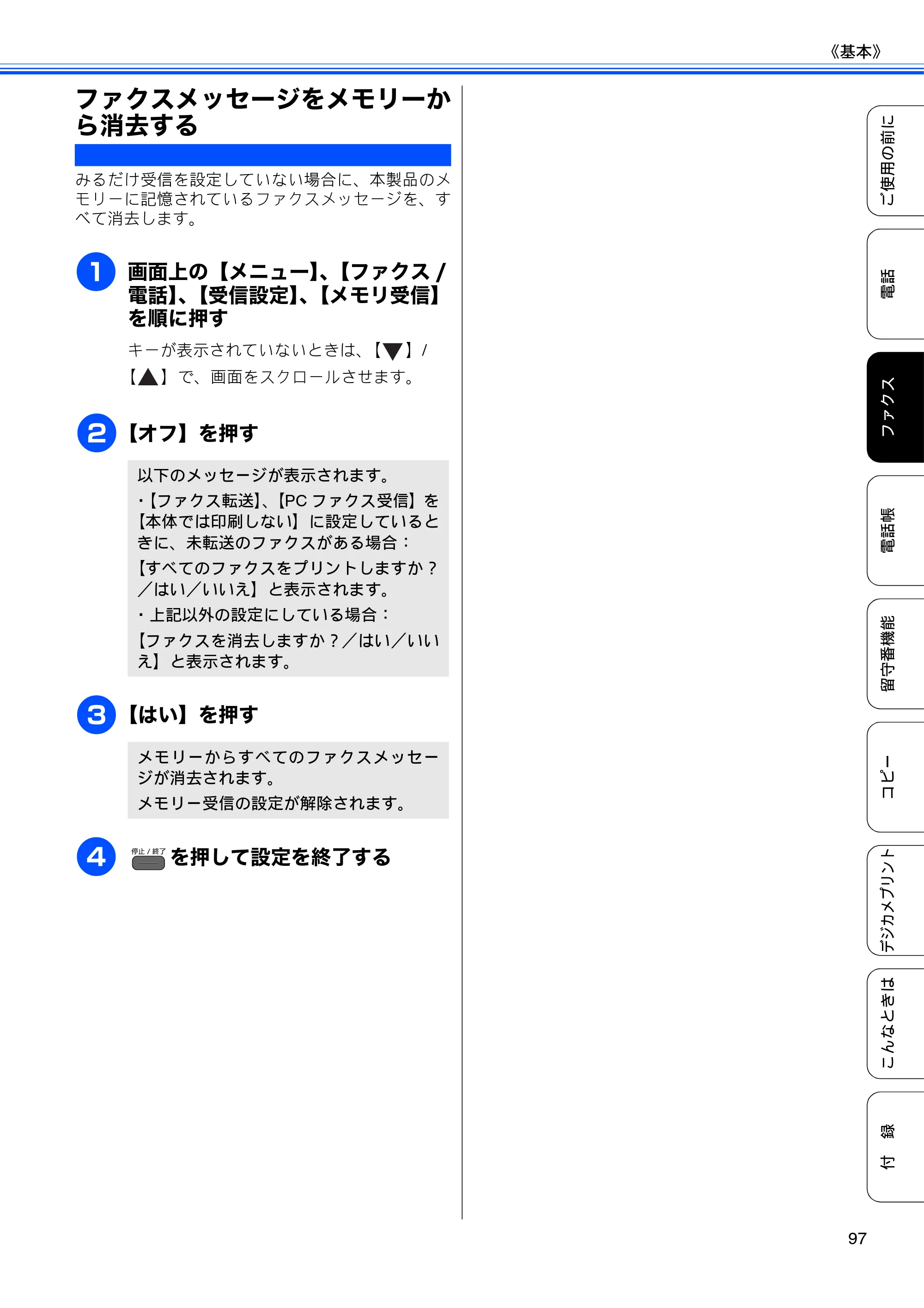 ブラザー MFC-J960DN-B/W, MFC-J960DWN-B/W ユーザーズガイド ～基本編～ — ファクスメッセージをメモリーから消去する — 原本ページ — 99ページ