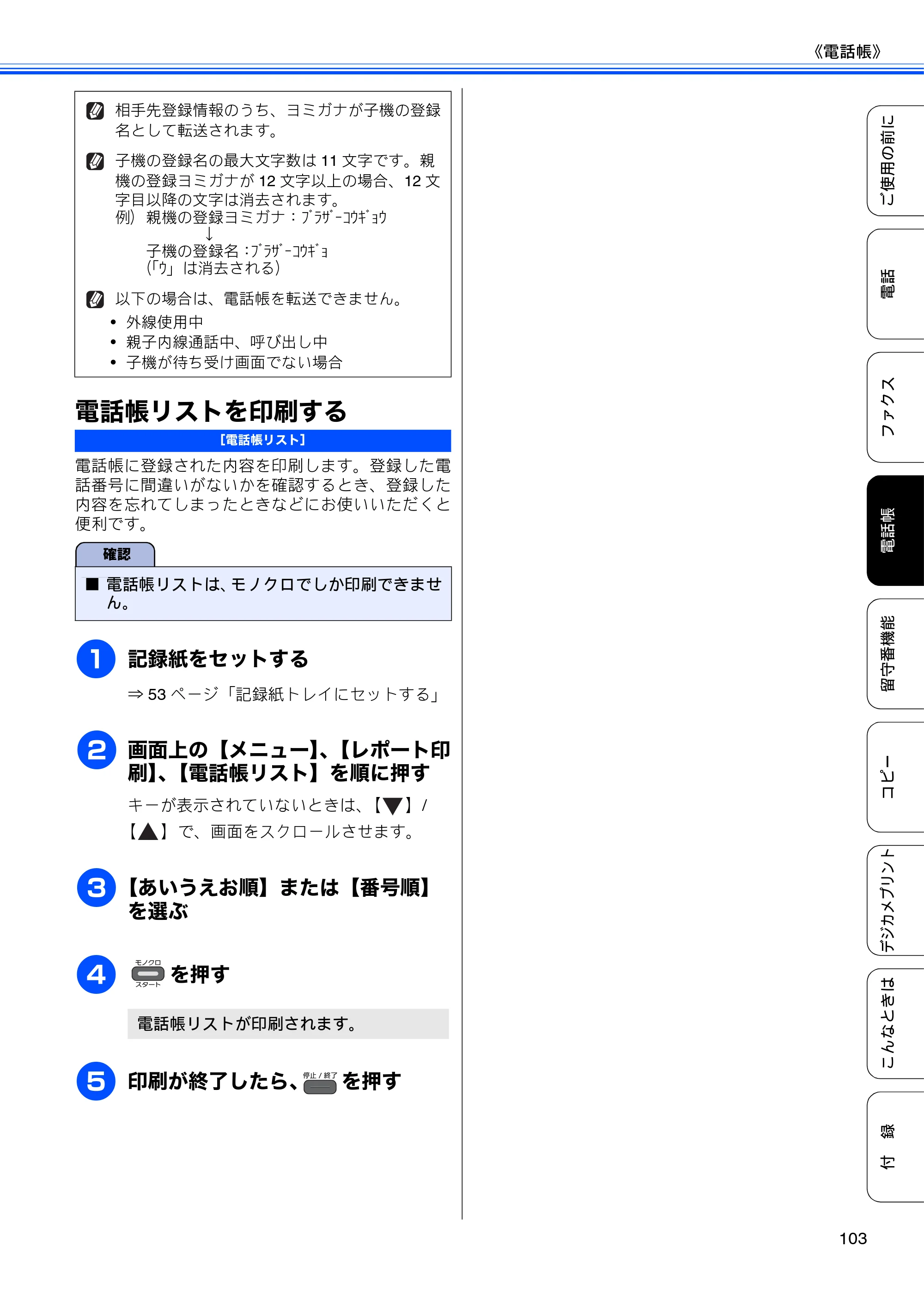 ブラザー MFC-J960DN-B/W, MFC-J960DWN-B/W ユーザーズガイド ～基本編～ — 電話帳リストを印刷する — 原本ページ — 105ページ