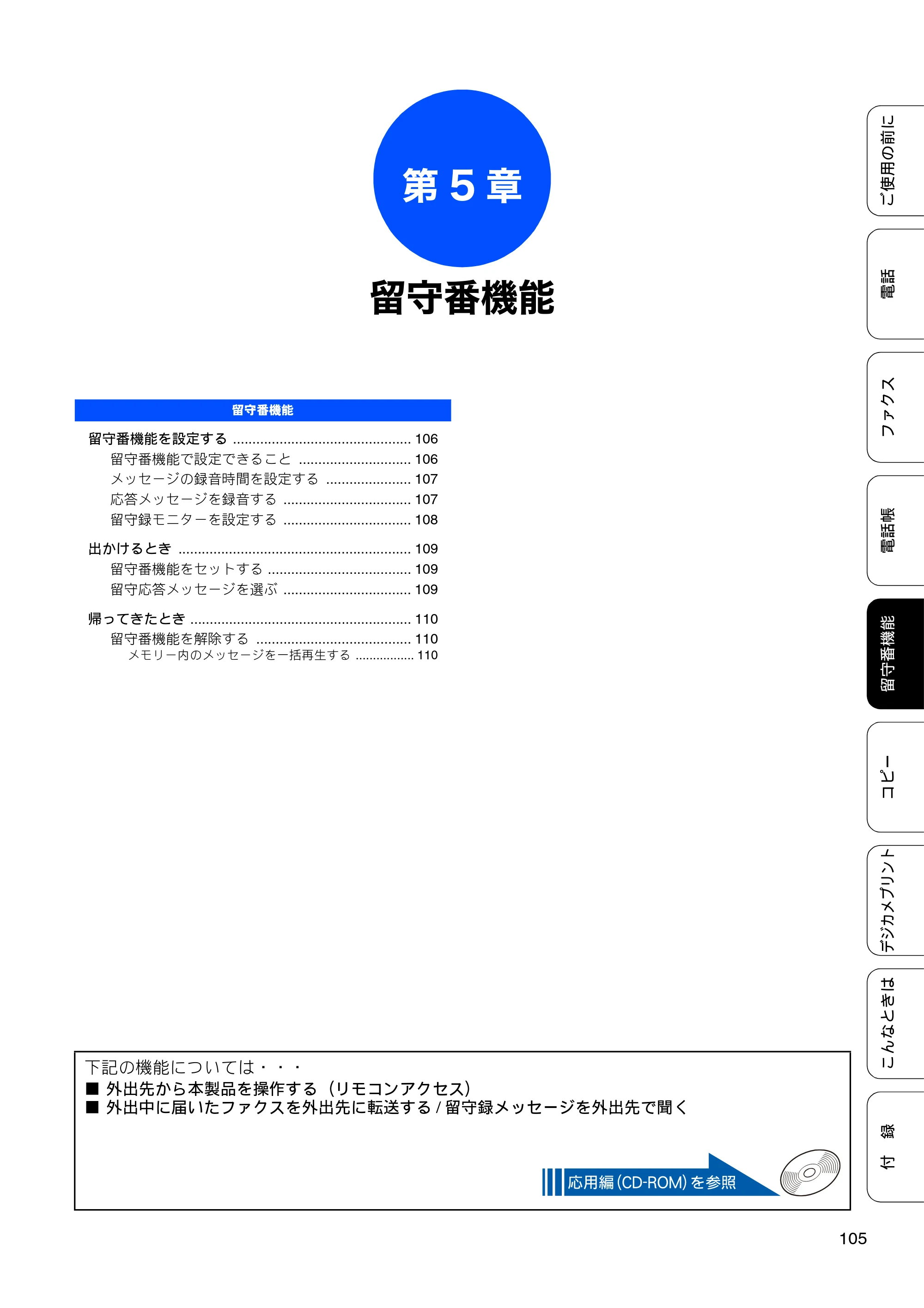 ブラザー MFC-J960DN-B/W, MFC-J960DWN-B/W ユーザーズガイド ～基本編～ — 第5章 留守番機能 — 原本ページ — 107ページ