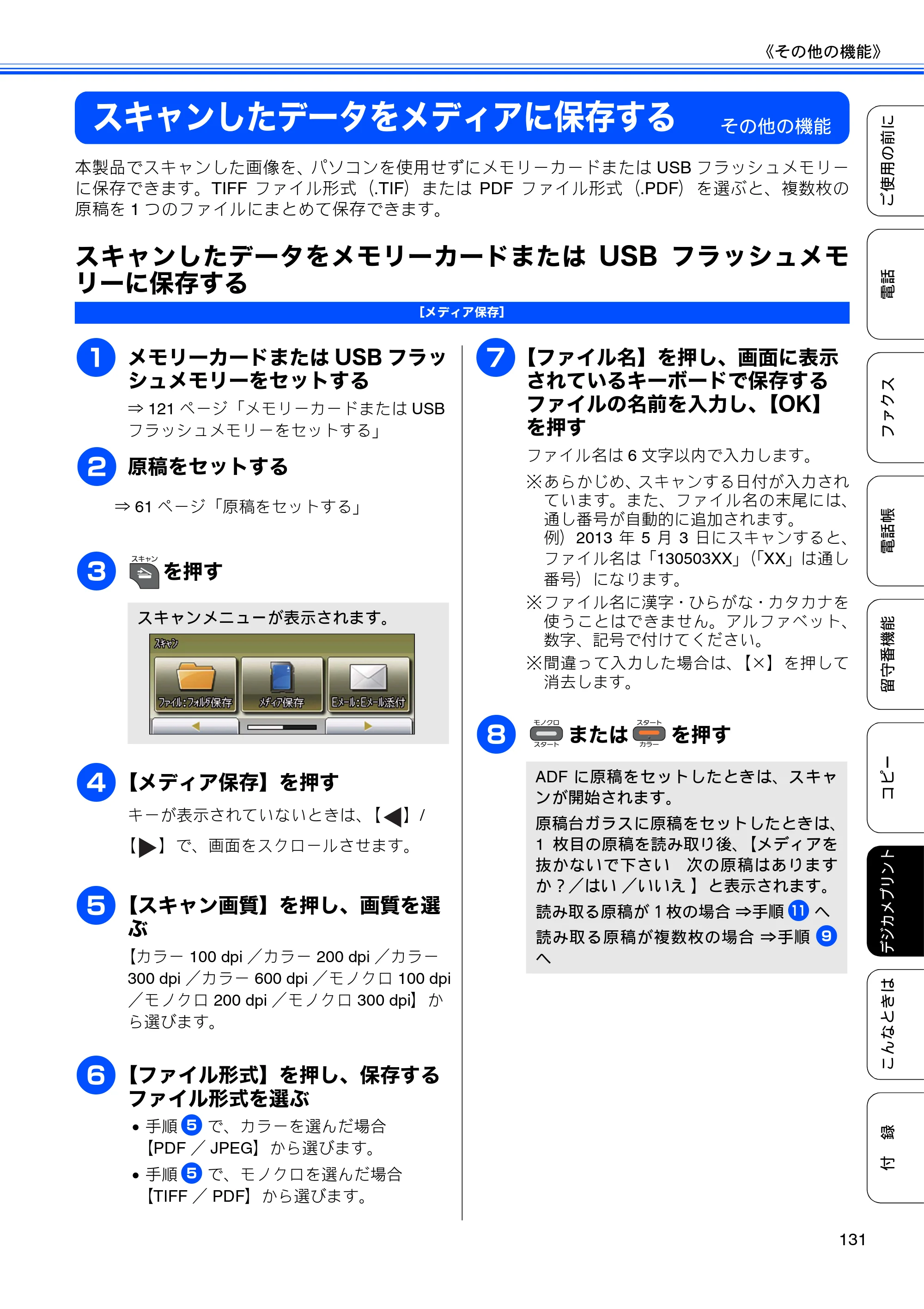 ブラザー MFC-J960DN-B/W, MFC-J960DWN-B/W ユーザーズガイド ～基本編～ — スキャンしたデータをメディアに保存する — 原本ページ — 133ページ