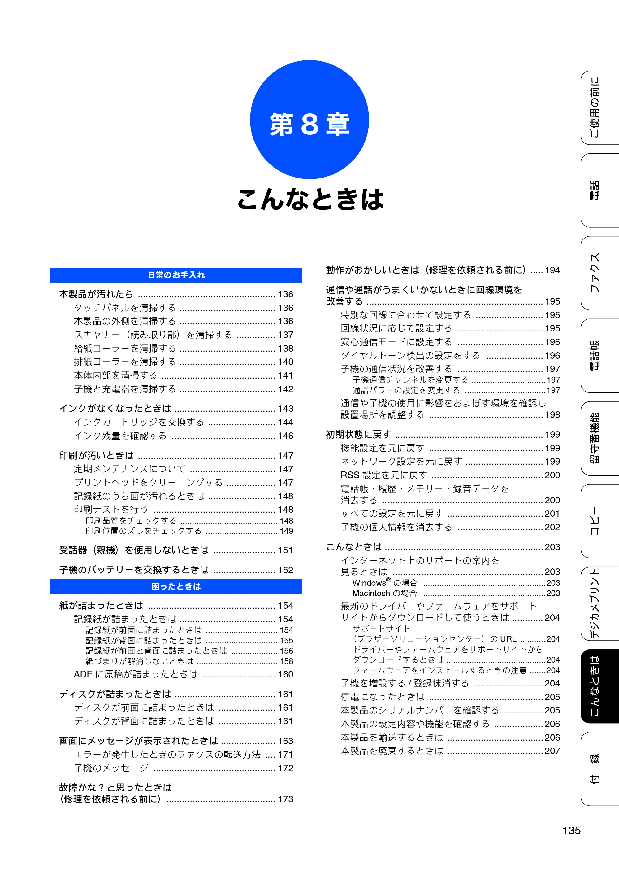 ブラザー MFC-J960DN-B/W, MFC-J960DWN-B/W ユーザーズガイド ～基本編～ — 第8章 こんなときは — 原本ページ — 137ページ