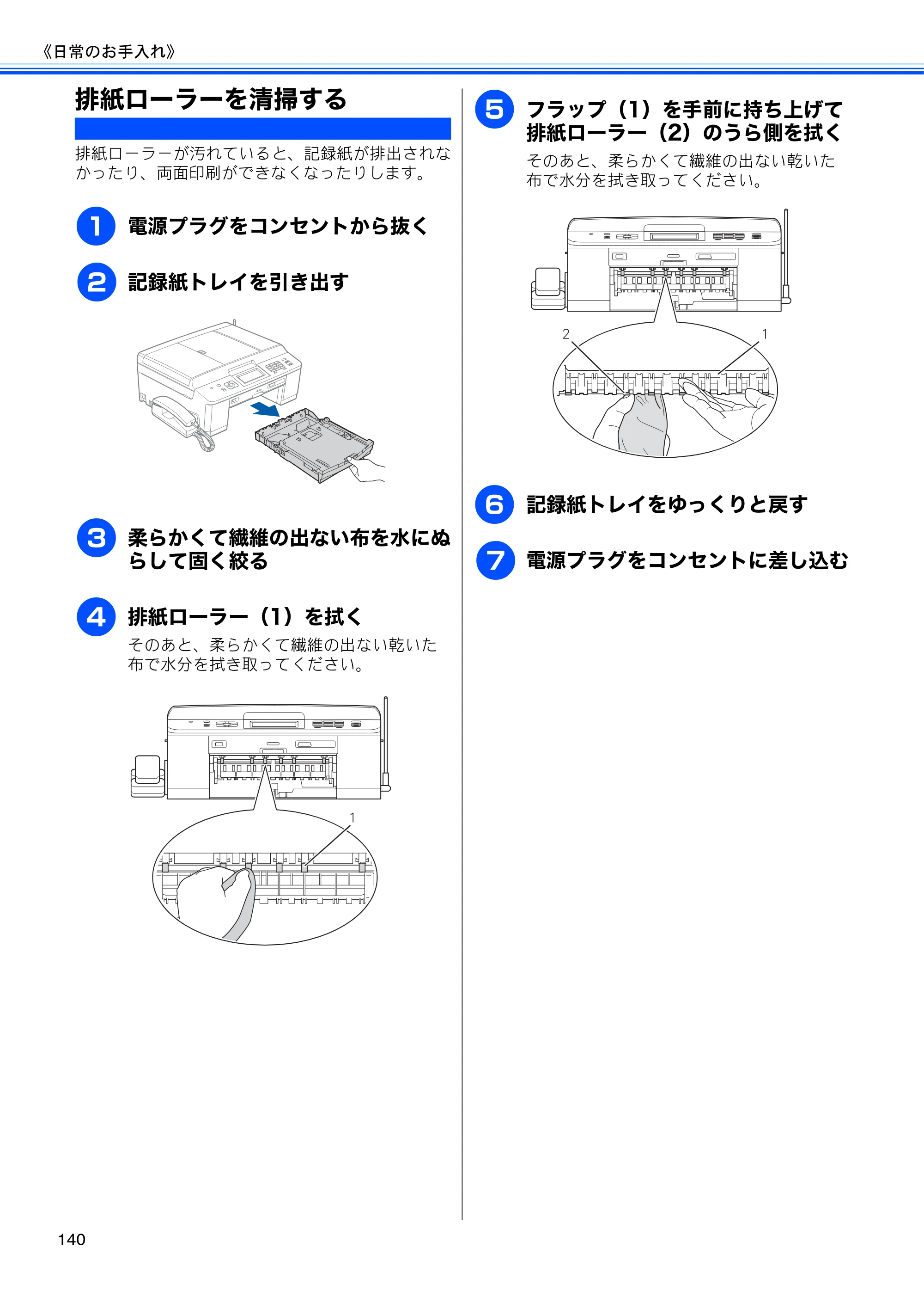 ブラザー MFC-J960DN-B/W, MFC-J960DWN-B/W ユーザーズガイド ～基本編～ — 排紙ローラーを清掃する — 原本ページ — 142ページ