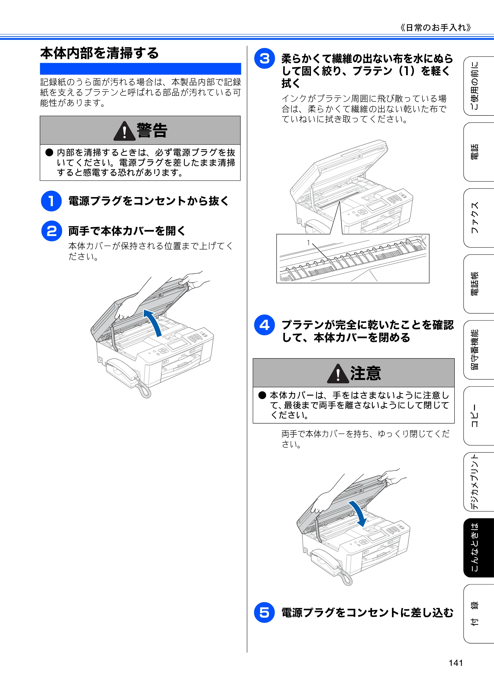ブラザー MFC-J960DN-B/W, MFC-J960DWN-B/W ユーザーズガイド ～基本編～ — 本体内部を清掃する — 原本ページ — 143ページ