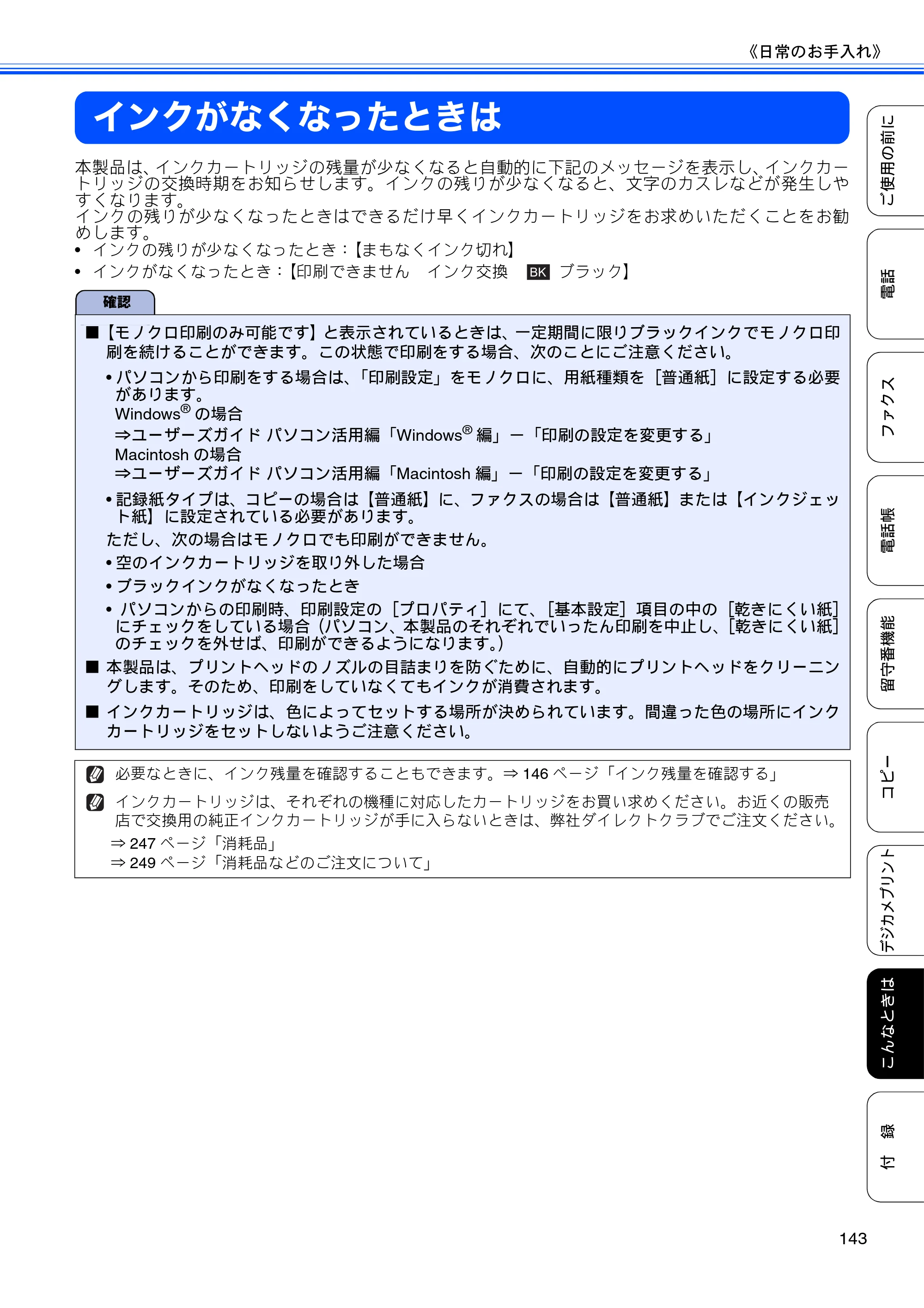 ブラザー MFC-J960DN-B/W, MFC-J960DWN-B/W ユーザーズガイド ～基本編～ — インクがなくなったときは — 原本ページ — 145ページ