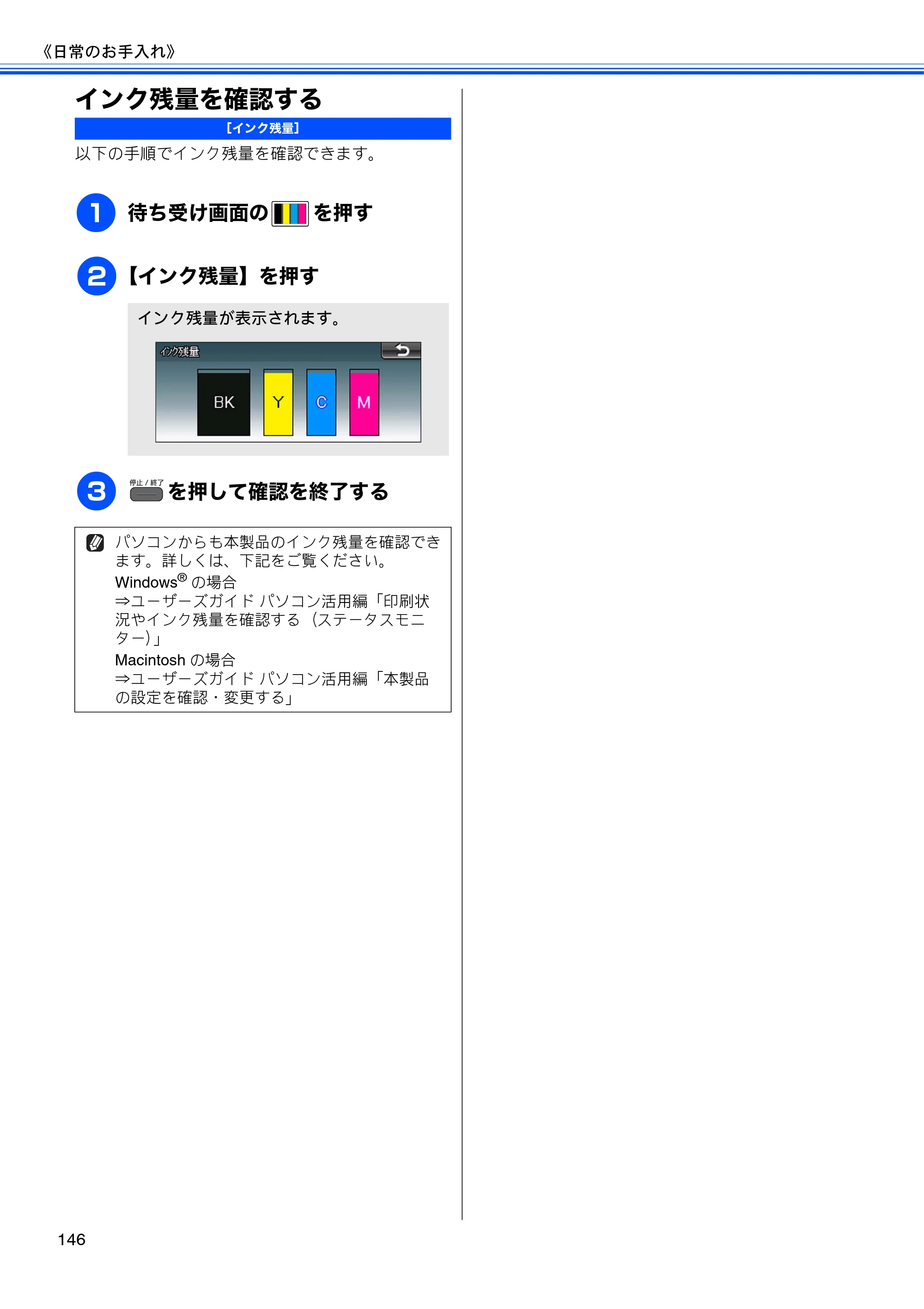 ブラザー MFC-J960DN-B/W, MFC-J960DWN-B/W ユーザーズガイド ～基本編～ — インク残量を確認する — 原本ページ — 148ページ