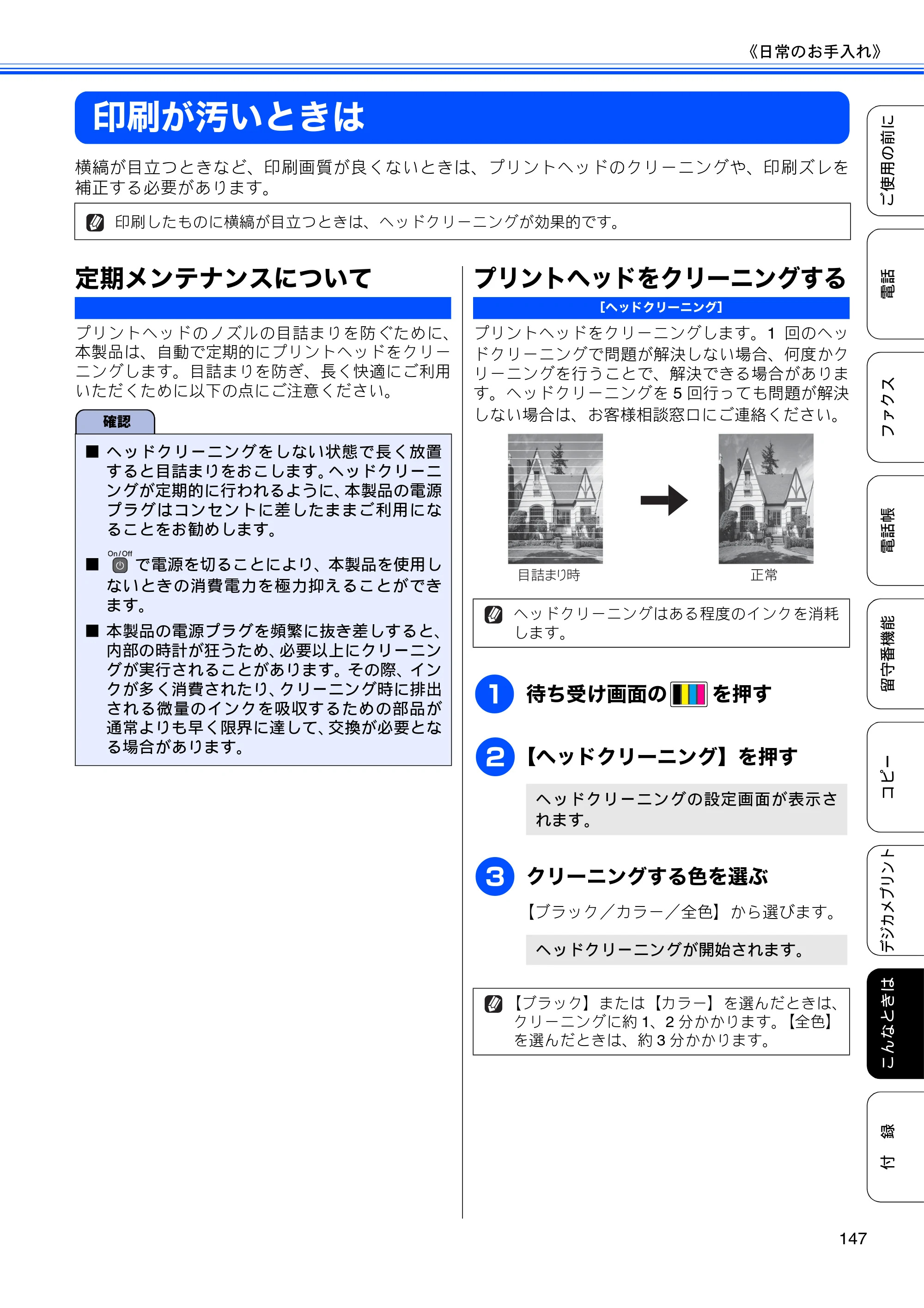 ブラザー MFC-J960DN-B/W, MFC-J960DWN-B/W ユーザーズガイド ～基本編～ — 印刷が汚いときは — 原本ページ — 149ページ
