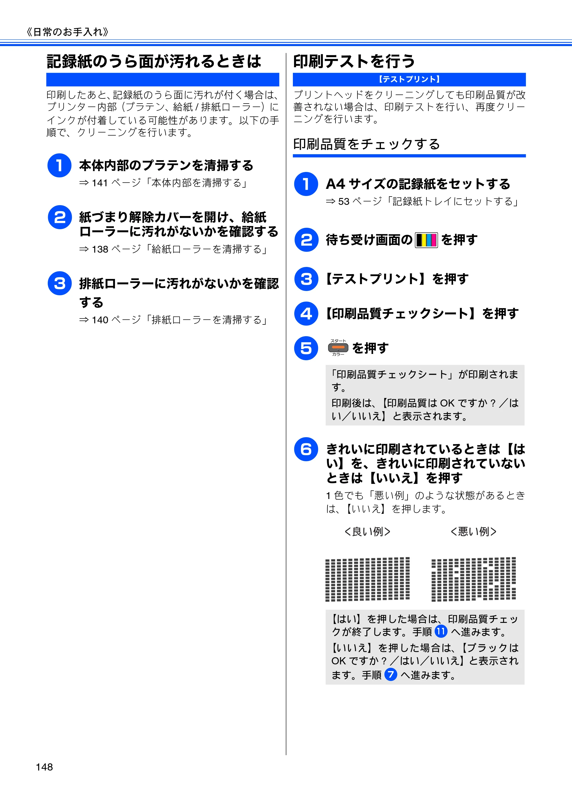 ブラザー MFC-J960DN-B/W, MFC-J960DWN-B/W ユーザーズガイド ～基本編～ — 記録紙のうら面が汚れるときは — 原本ページ — 150ページ