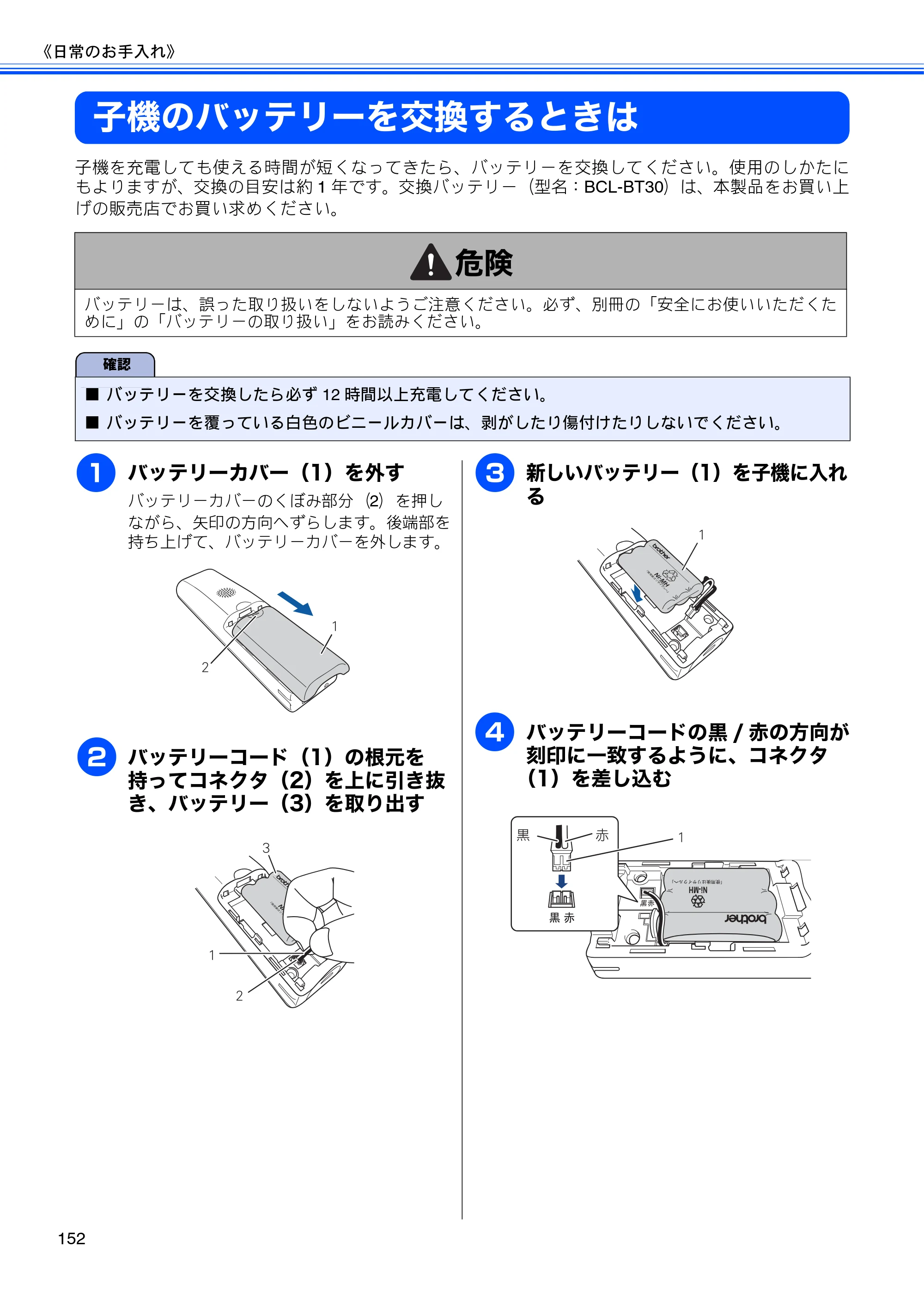 ブラザー MFC-J960DN-B/W, MFC-J960DWN-B/W ユーザーズガイド ～基本編～ — 子機のバッテリーを交換するときは — 原本ページ — 154ページ