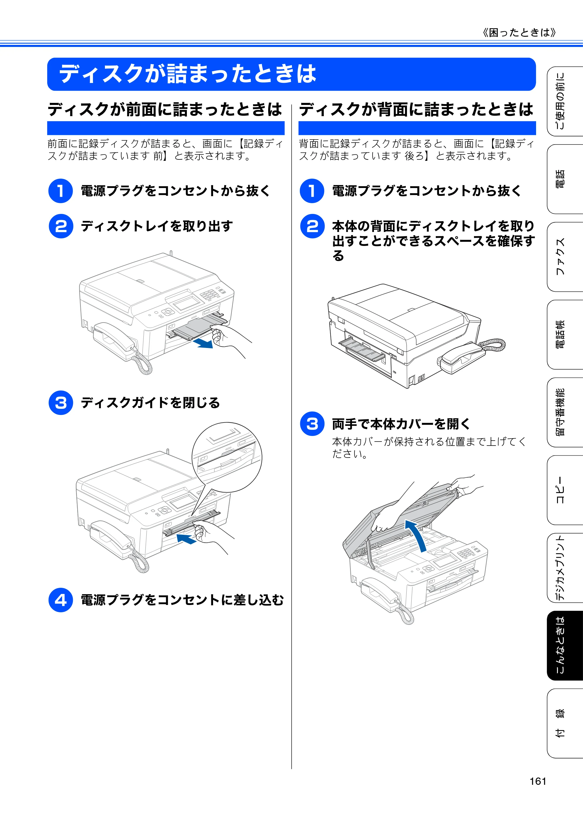 ブラザー MFC-J960DN-B/W, MFC-J960DWN-B/W ユーザーズガイド ～基本編～ — ディスクが詰まったときは — 原本ページ — 163ページ