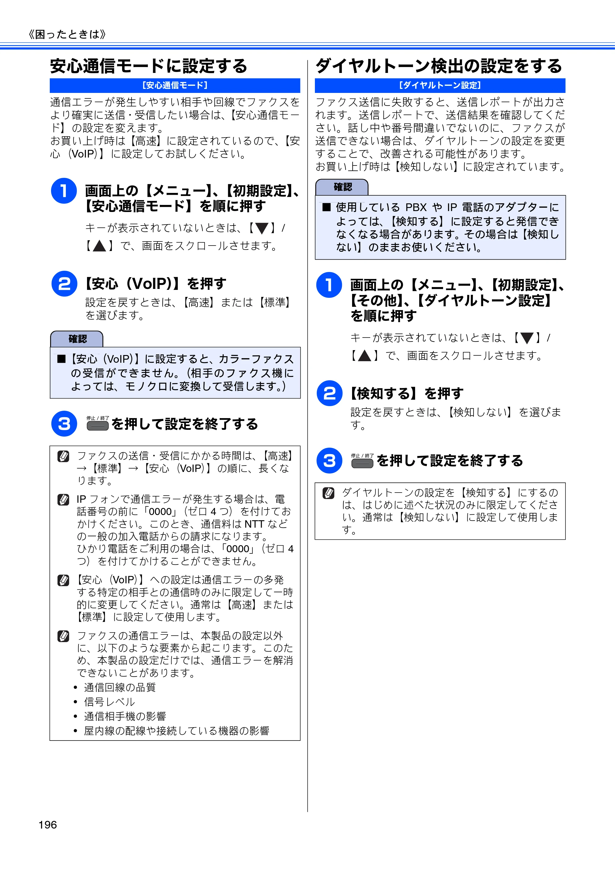 ブラザー MFC-J960DN-B/W, MFC-J960DWN-B/W ユーザーズガイド ～基本編～ — 安心通信モードに設定する — 原本ページ — 198ページ