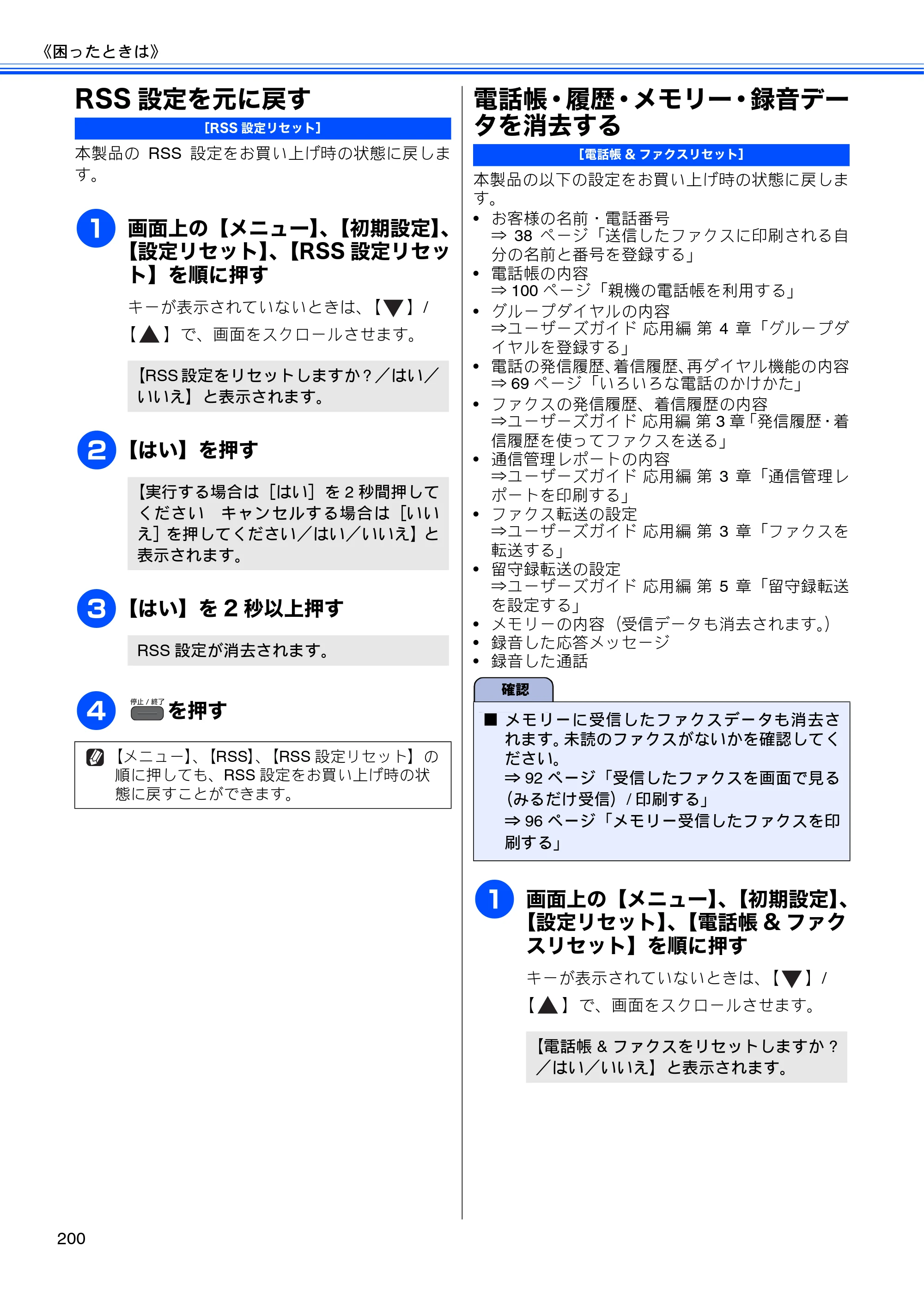 ブラザー MFC-J960DN-B/W, MFC-J960DWN-B/W ユーザーズガイド ～基本編～ — RSS設定を元に戻す — 原本ページ — 202ページ