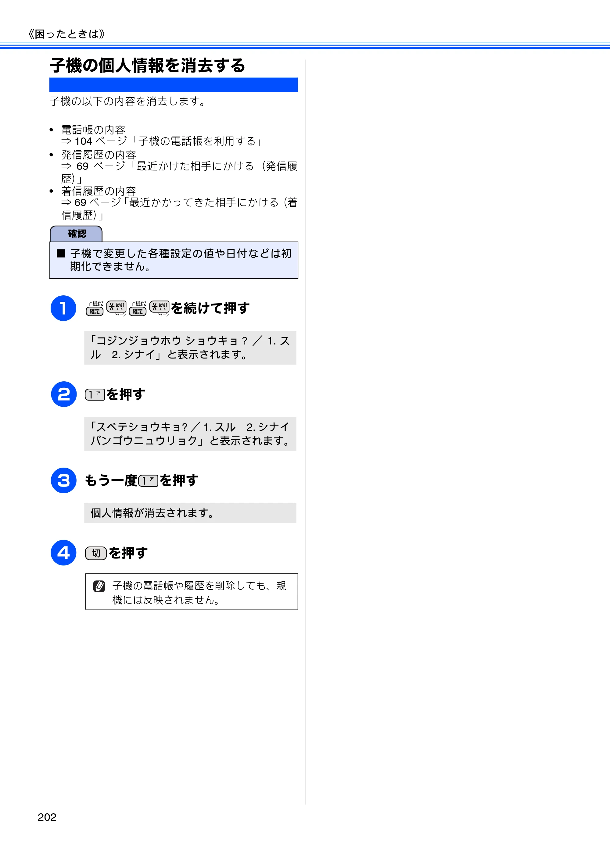 ブラザー MFC-J960DN-B/W, MFC-J960DWN-B/W ユーザーズガイド ～基本編～ — 子機の個人情報を消去する — 原本ページ — 204ページ