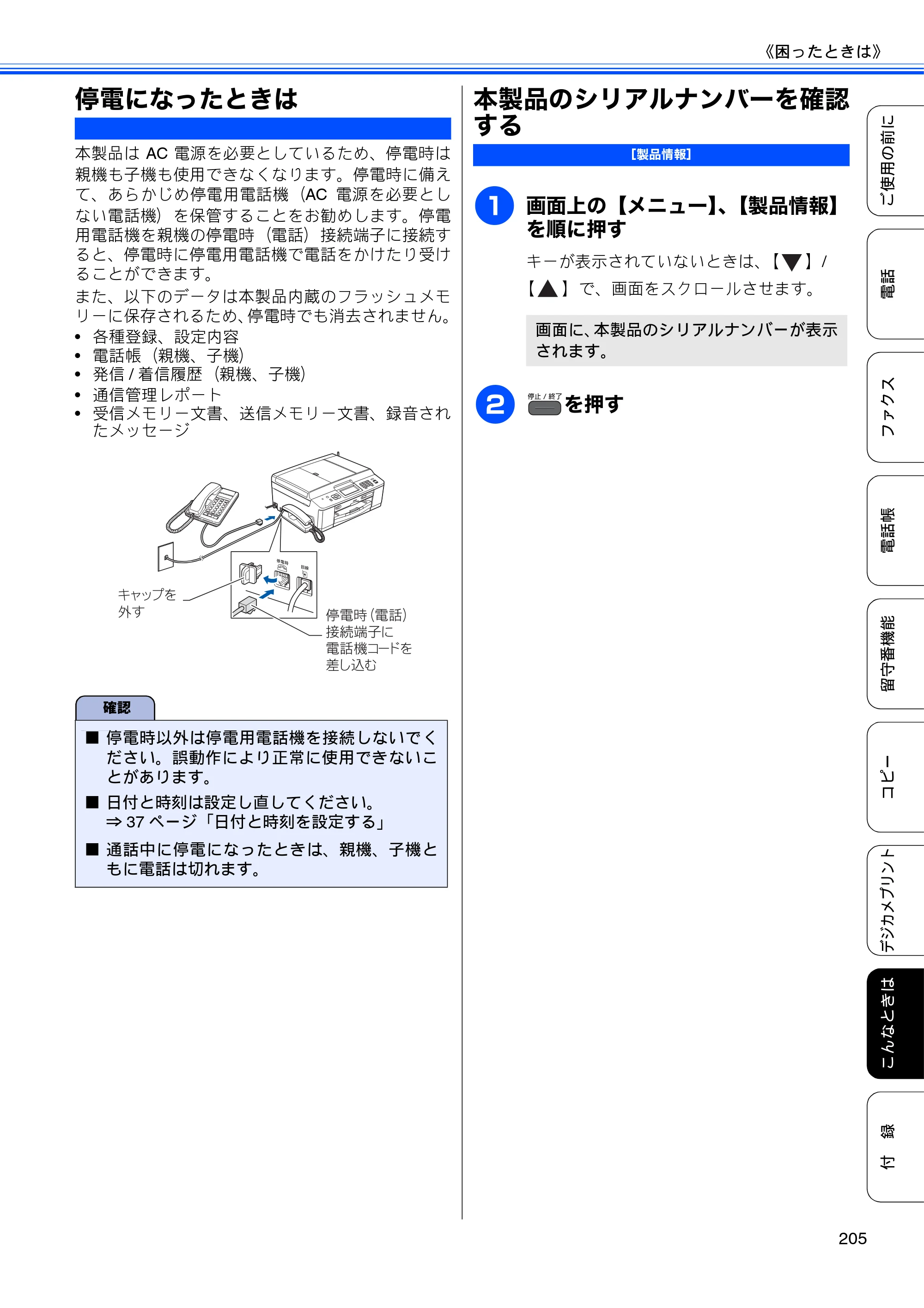 ブラザー MFC-J960DN-B/W, MFC-J960DWN-B/W ユーザーズガイド ～基本編～ — 停電になったときは — 原本ページ — 207ページ
