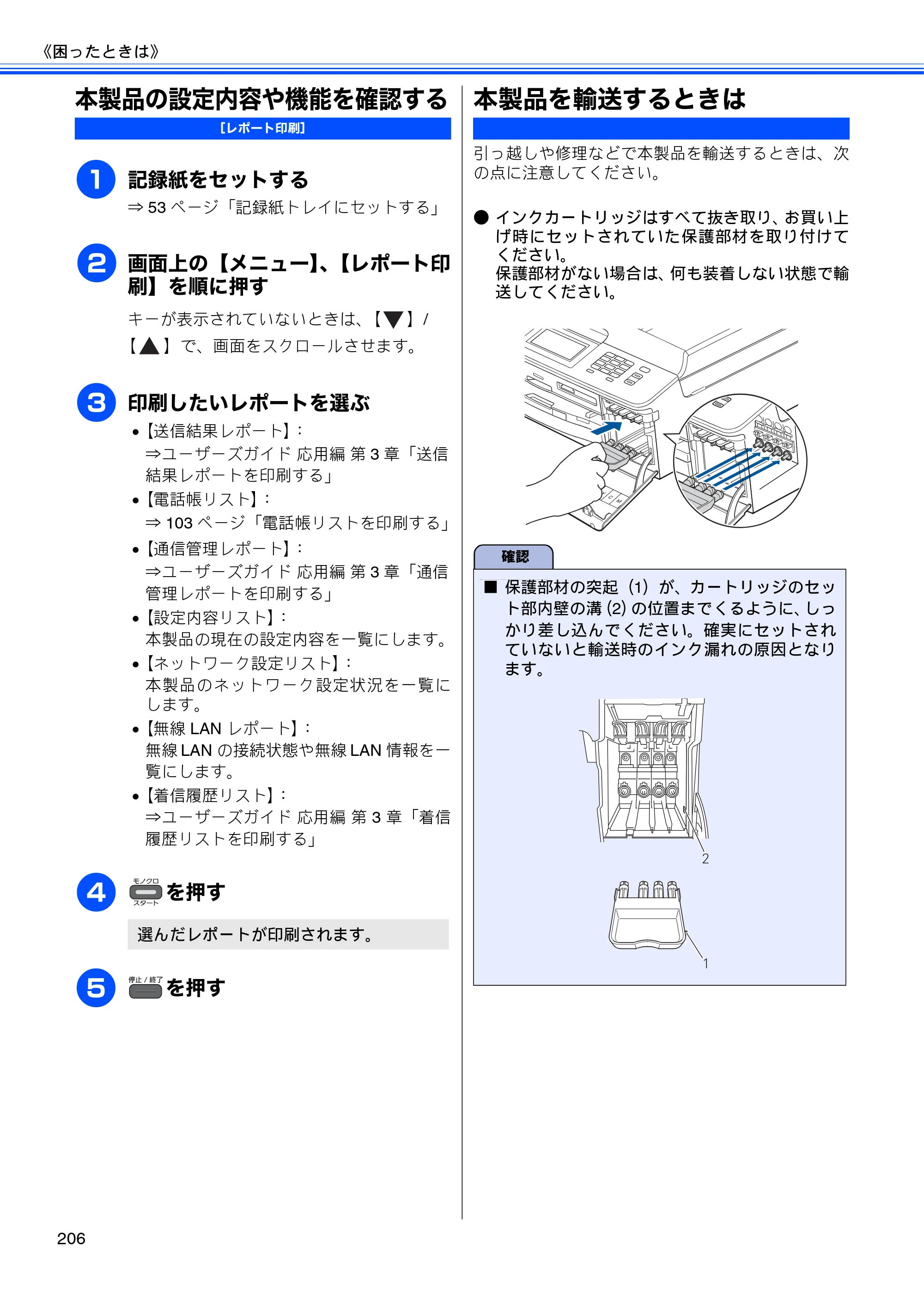 ブラザー MFC-J960DN-B/W, MFC-J960DWN-B/W ユーザーズガイド ～基本編～ — 本製品の設定内容や機能を確認する — 原本ページ — 208ページ