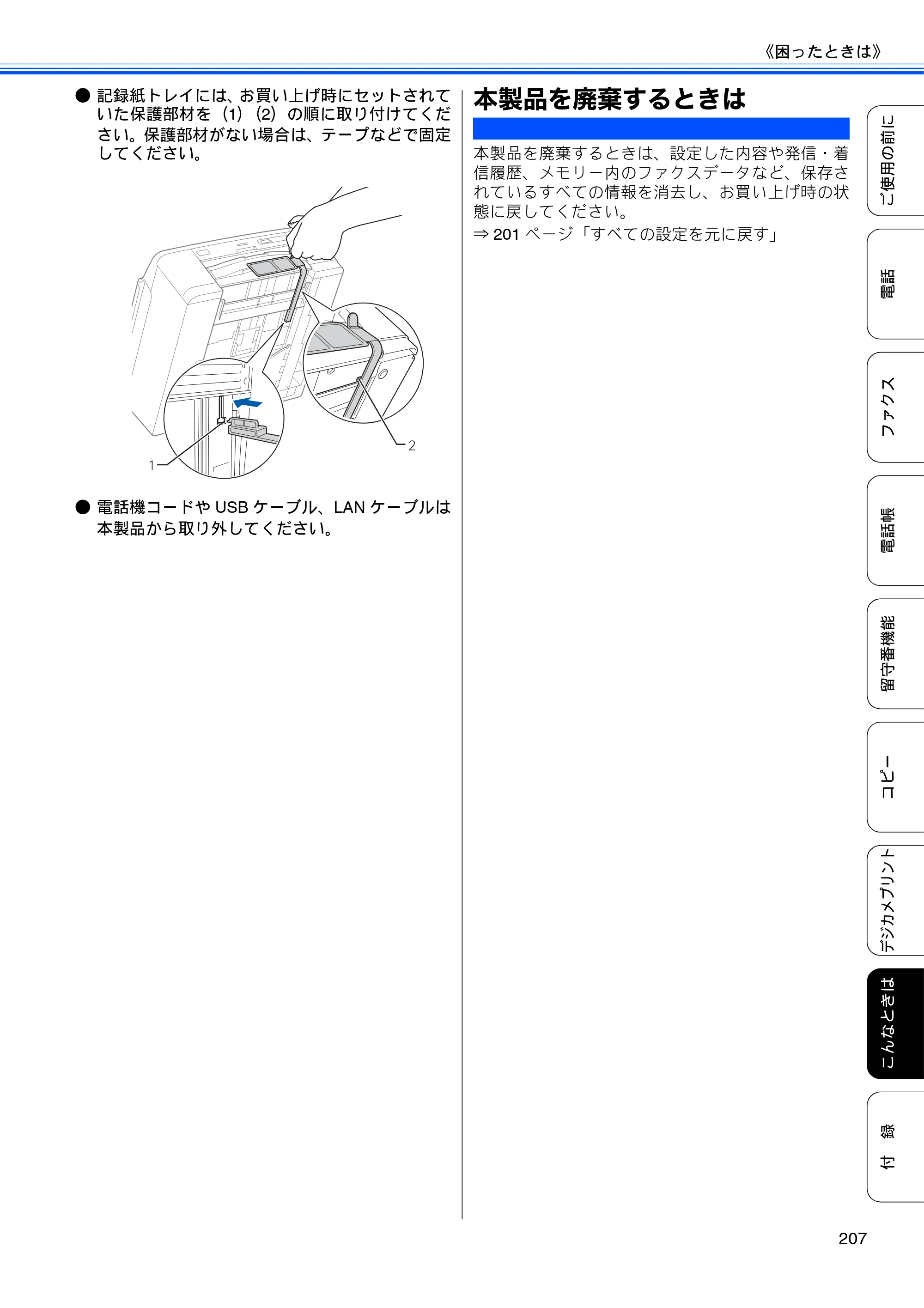 ブラザー MFC-J960DN-B/W, MFC-J960DWN-B/W ユーザーズガイド ～基本編～ — 本製品を廃棄するときは — 原本ページ — 209ページ