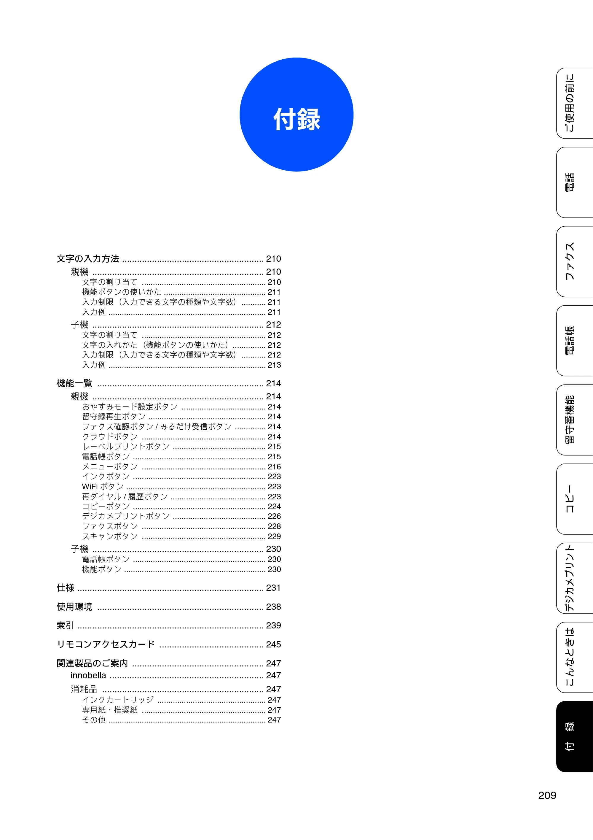 ブラザー MFC-J960DN-B/W, MFC-J960DWN-B/W ユーザーズガイド ～基本編～ — 付録 — 原本ページ — 211ページ
