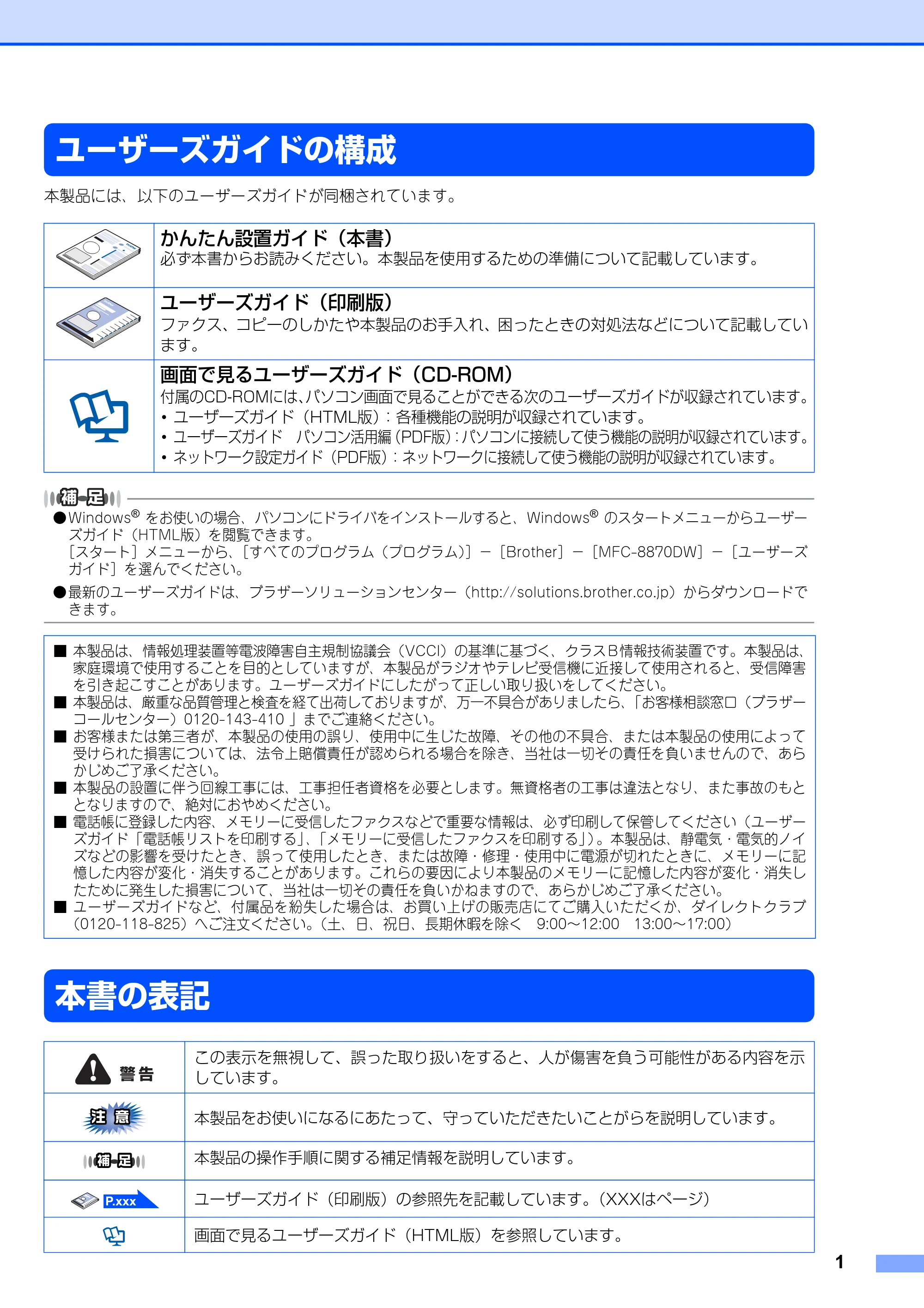 ブラザー MFC-8870DW かんたん設置ガイド — ユーザーズガイドの構成 — 原本ページ — 2ページ