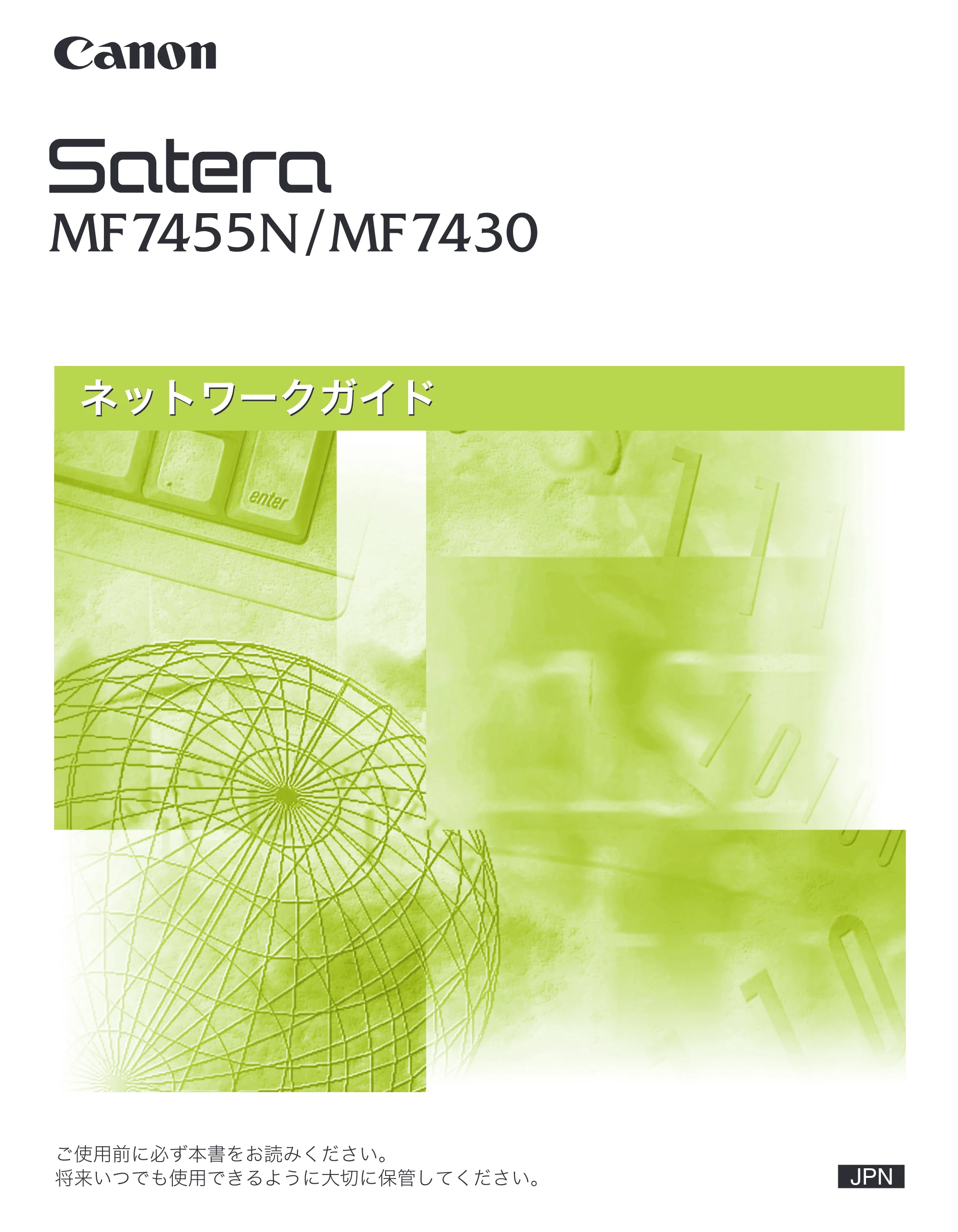 キヤノン MF7455N/MF7430 ネットワークガイド 2010年10月12日更新 (PDF形式/6.3Mバイト) — 原本ページ — 1ページ