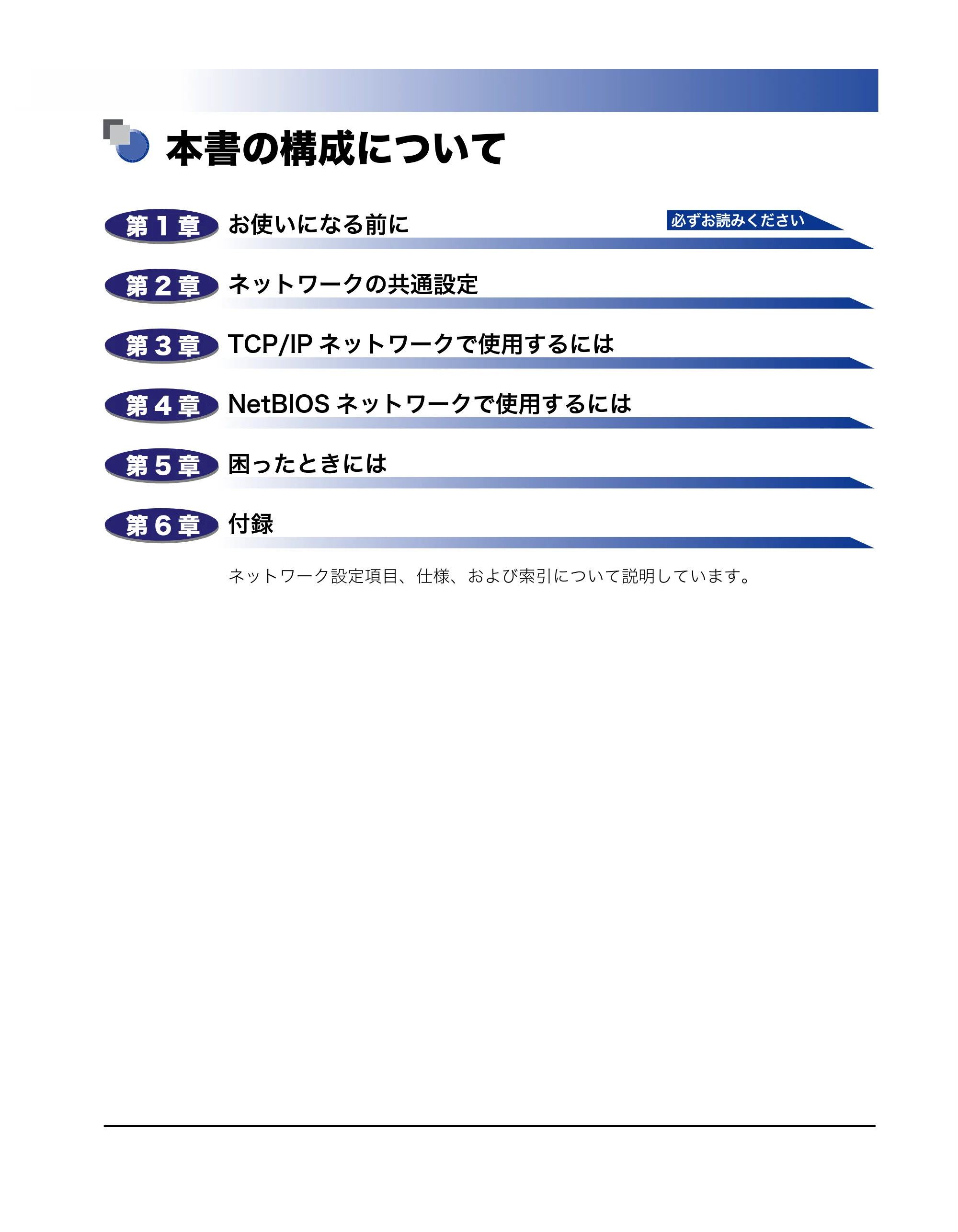 キヤノン MF7455N/MF7430 ネットワークガイド 2010年10月12日更新 (PDF形式/6.3Mバイト) — 本書の構成について — 原本ページ — 3ページ