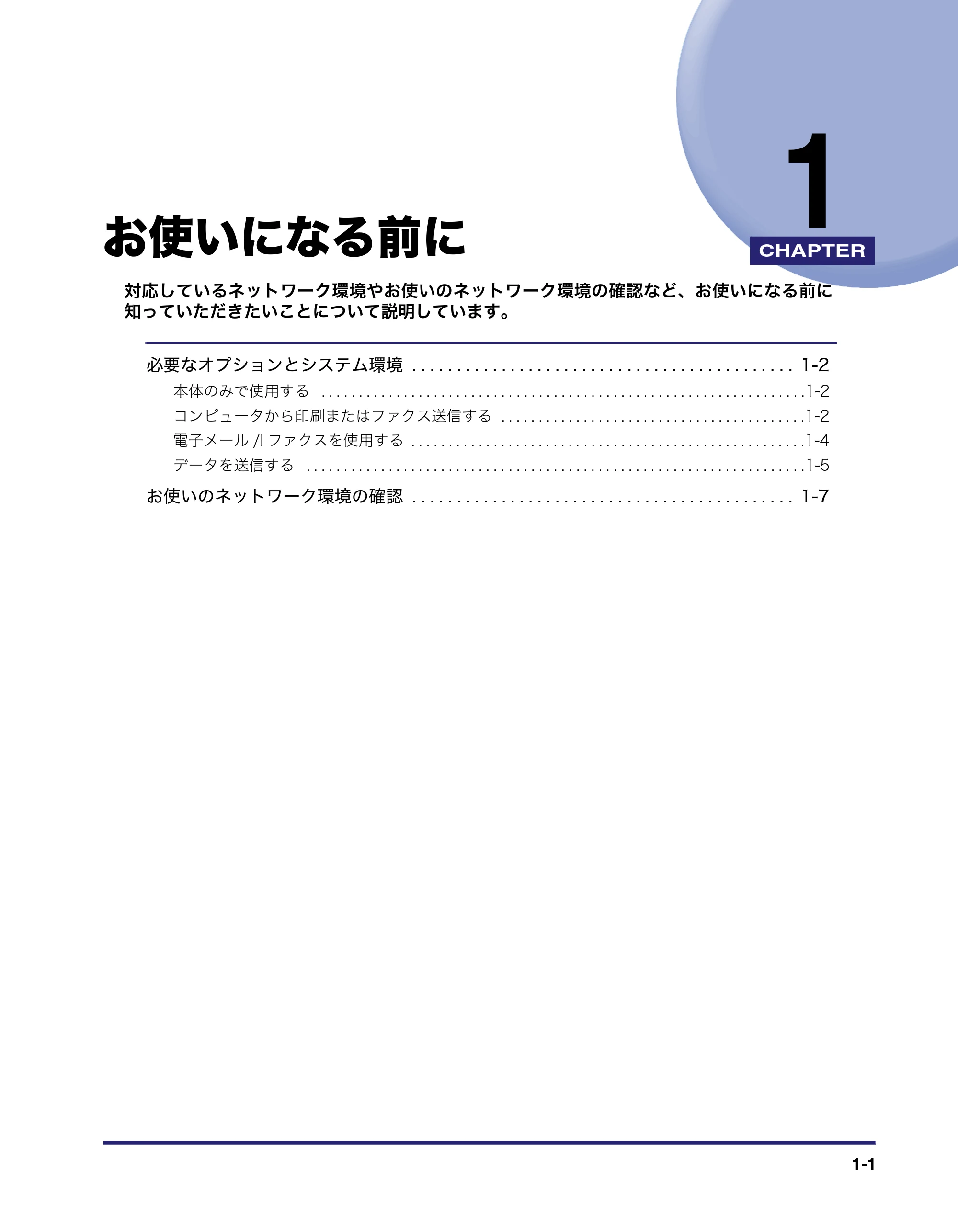 キヤノン MF7455N/MF7430 ネットワークガイド 2010年10月12日更新 (PDF形式/6.3Mバイト) — 第1章 お使いになる前に — 原本ページ — 11ページ