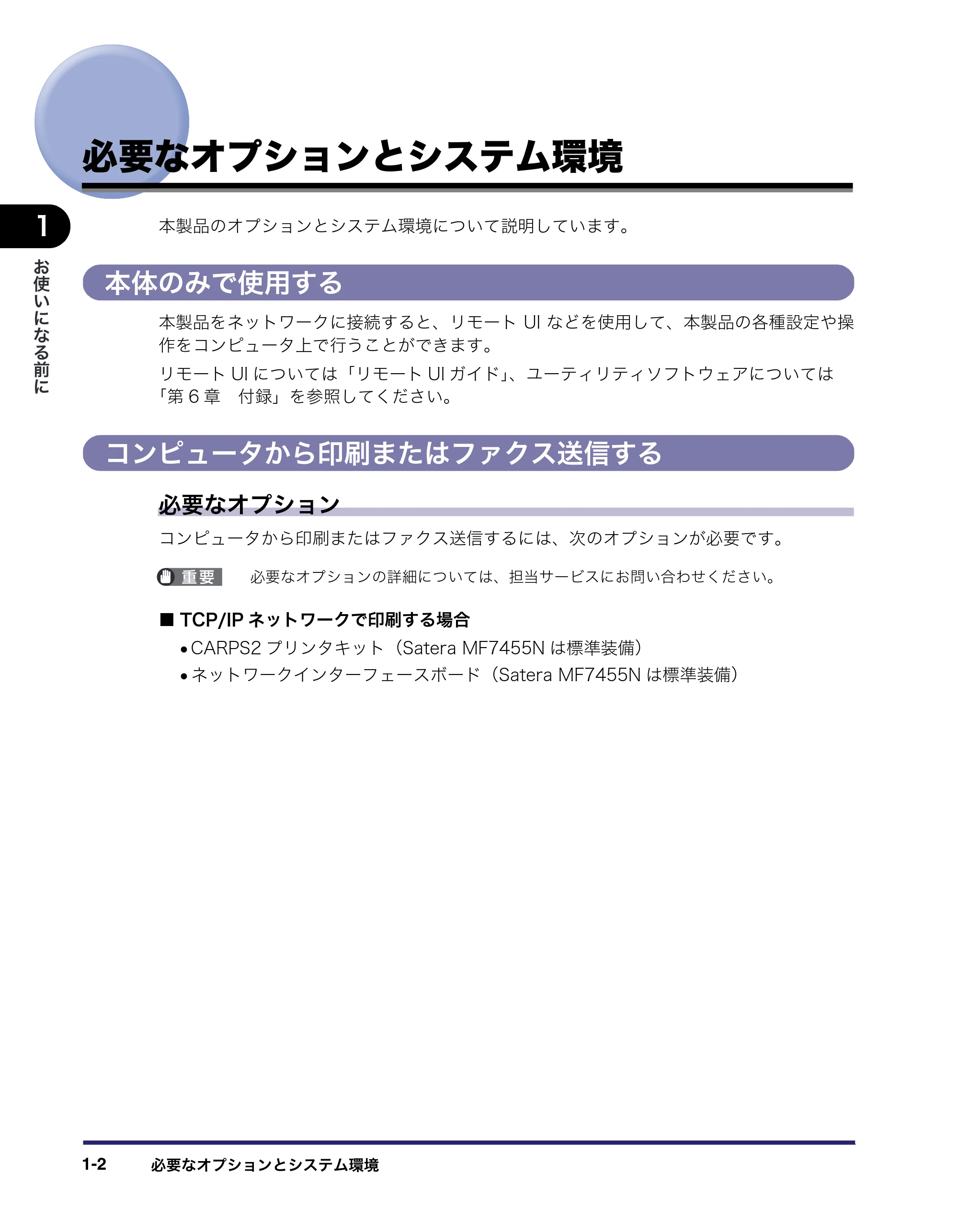 キヤノン MF7455N/MF7430 ネットワークガイド 2010年10月12日更新 (PDF形式/6.3Mバイト) — 必要なオプションとシステム環境 — 原本ページ — 12ページ