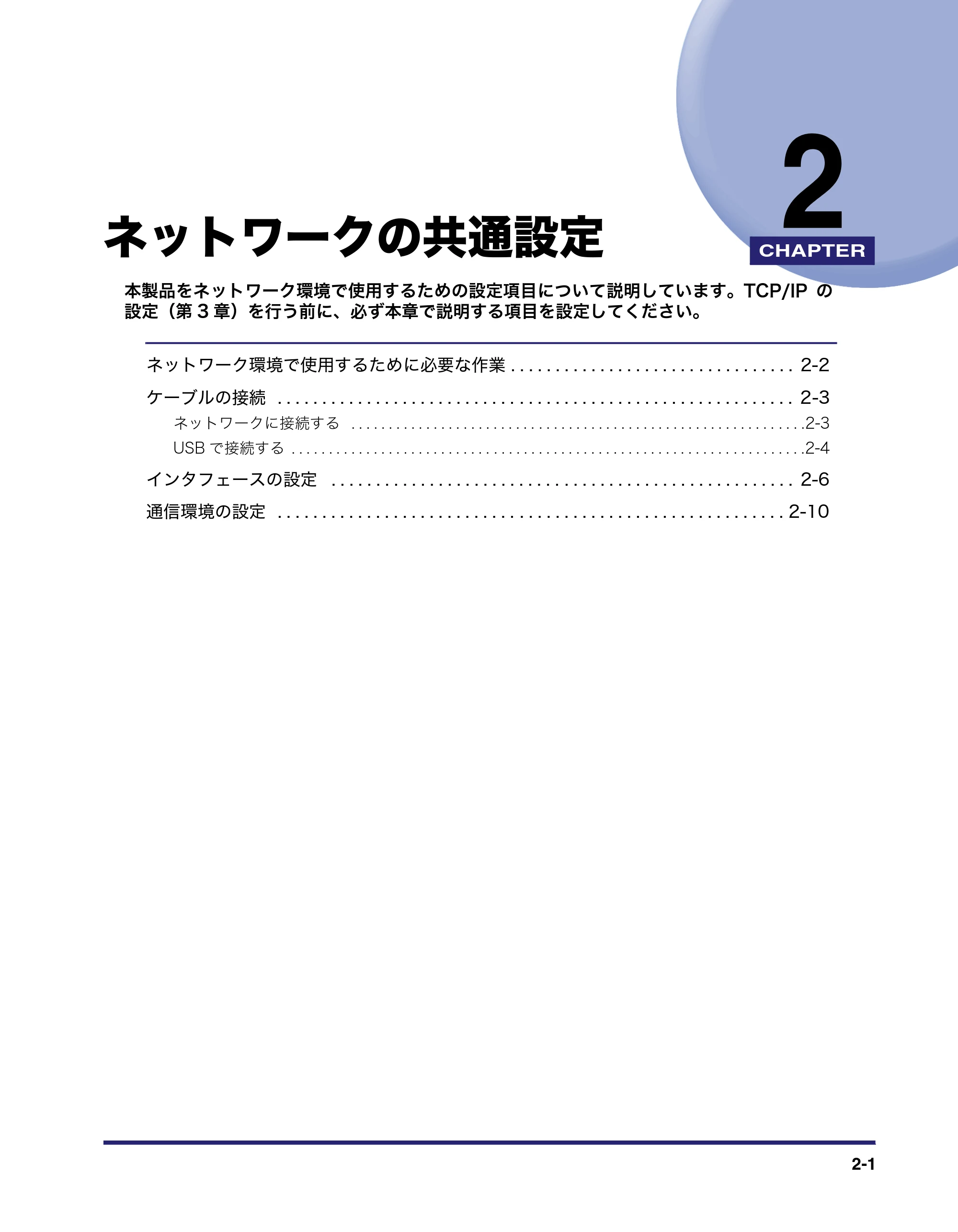 キヤノン MF7455N/MF7430 ネットワークガイド 2010年10月12日更新 (PDF形式/6.3Mバイト) — 第2章 ネットワークの共通設定 — 原本ページ — 19ページ