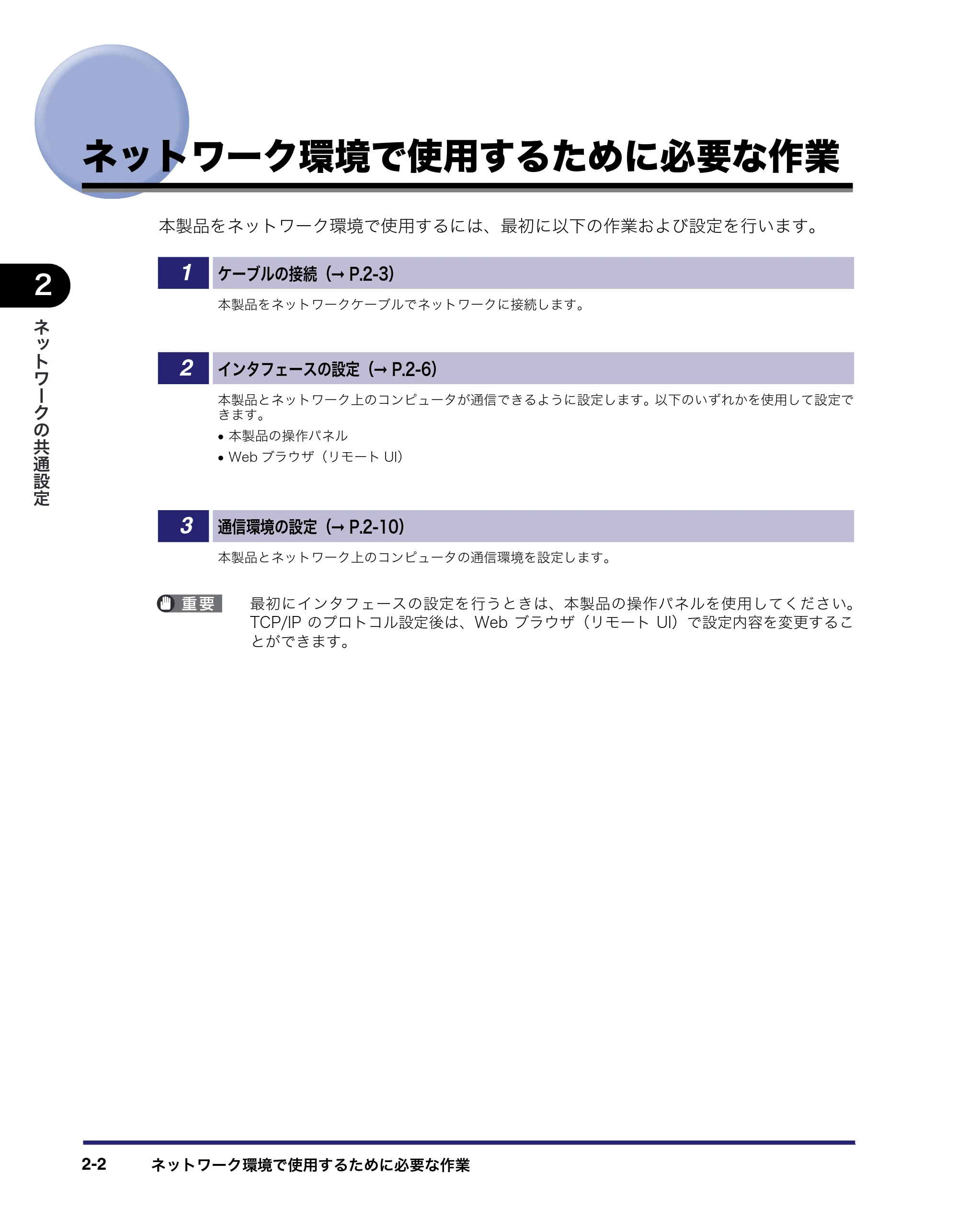キヤノン MF7455N/MF7430 ネットワークガイド 2010年10月12日更新 (PDF形式/6.3Mバイト) — ネットワーク環境で使用するために必要な作業 — 原本ページ — 20ページ