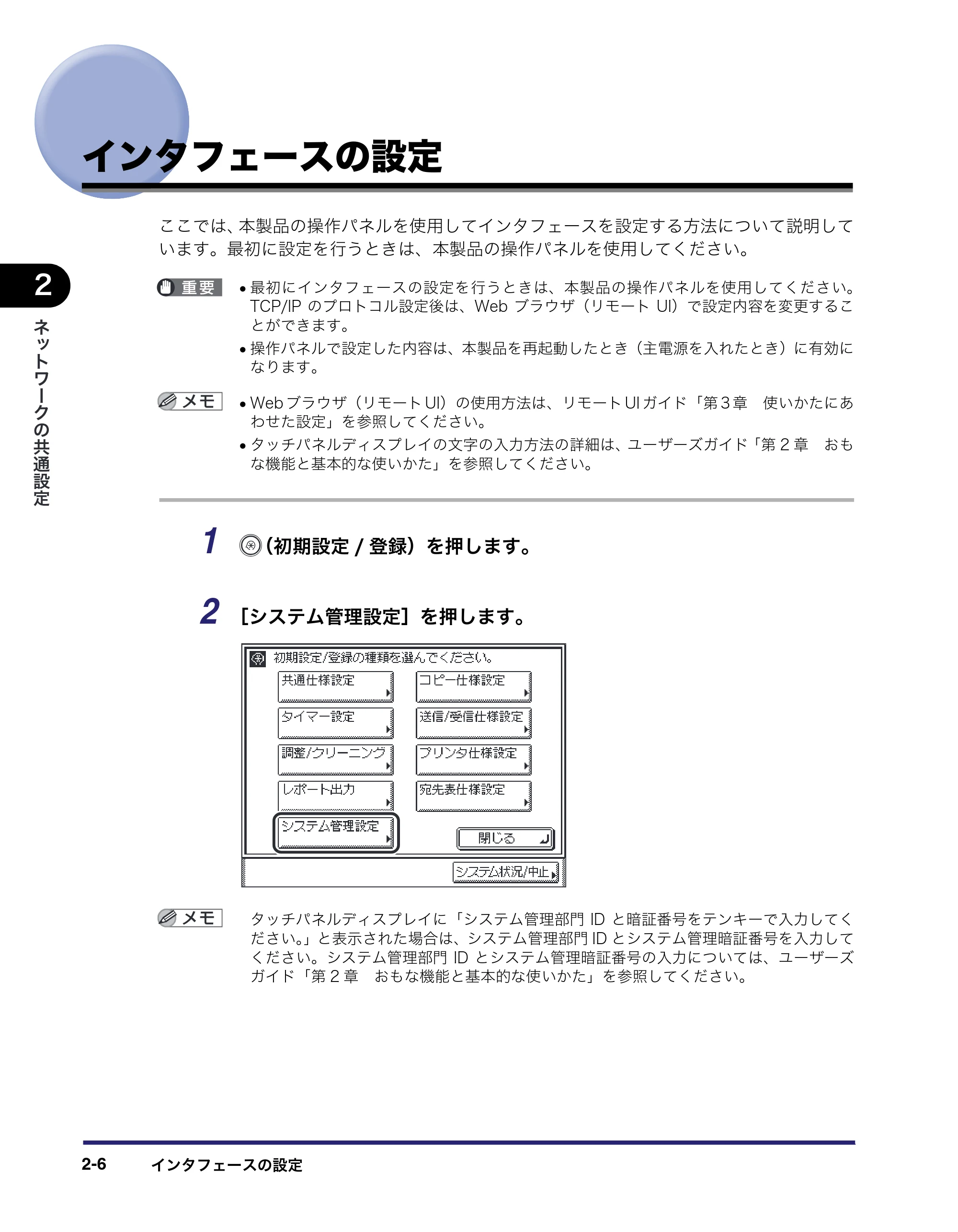 キヤノン MF7455N/MF7430 ネットワークガイド 2010年10月12日更新 (PDF形式/6.3Mバイト) — インタフェースの設定 — 原本ページ — 24ページ