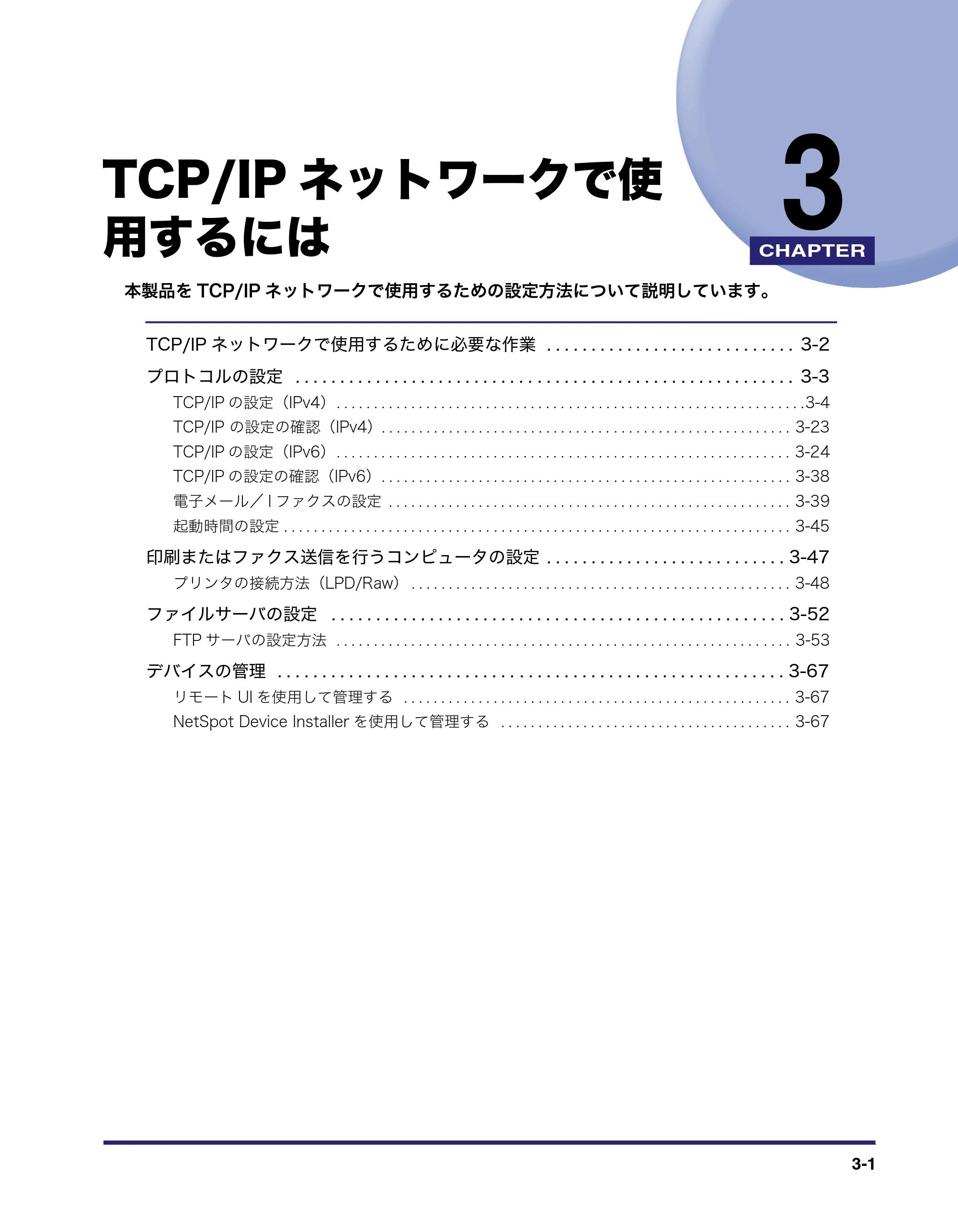 キヤノン MF7455N/MF7430 ネットワークガイド 2010年10月12日更新 (PDF形式/6.3Mバイト) — 第3章 TCP/IPネットワークで使用するには — 原本ページ — 33ページ